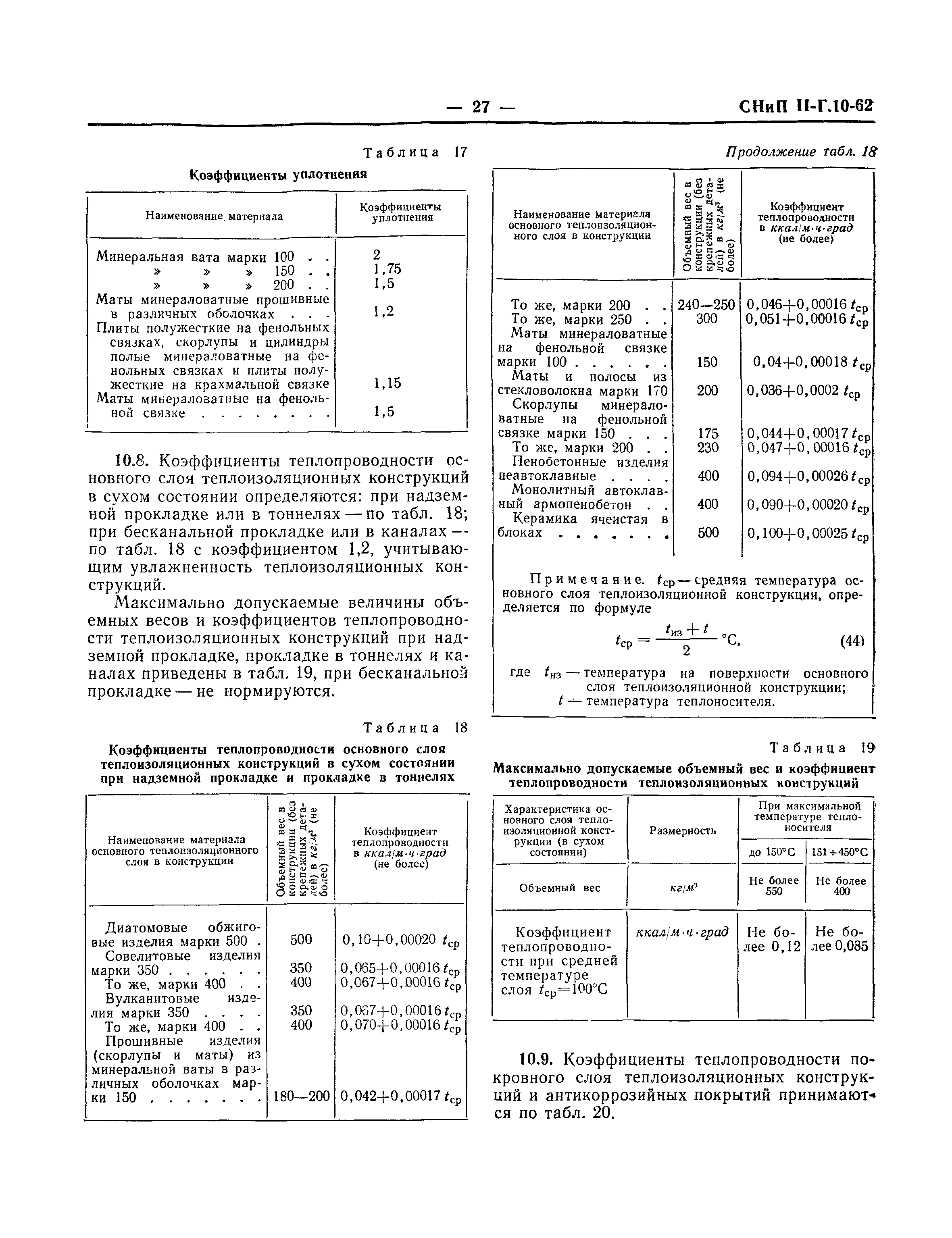 СНиП II-Г.10-62