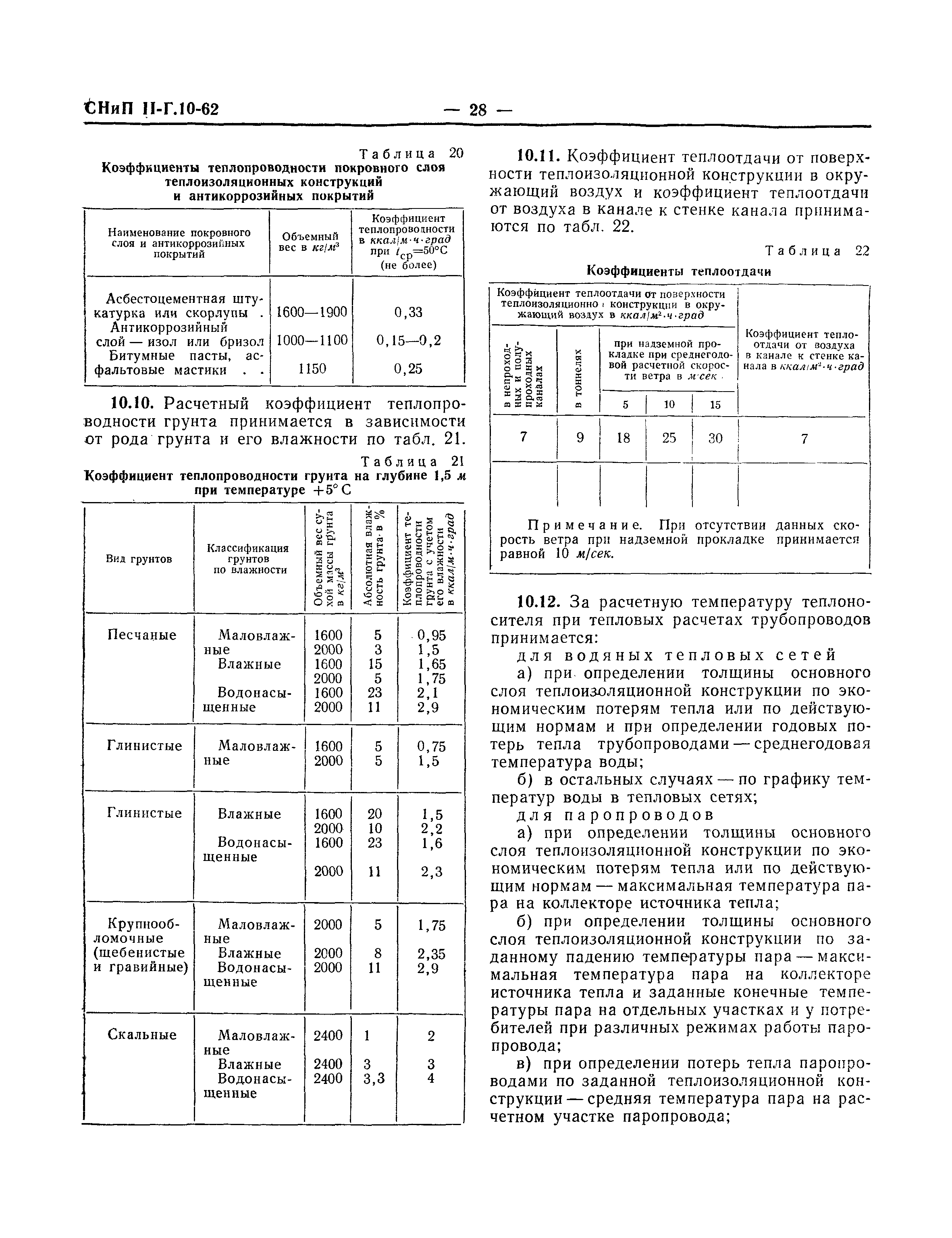 СНиП II-Г.10-62