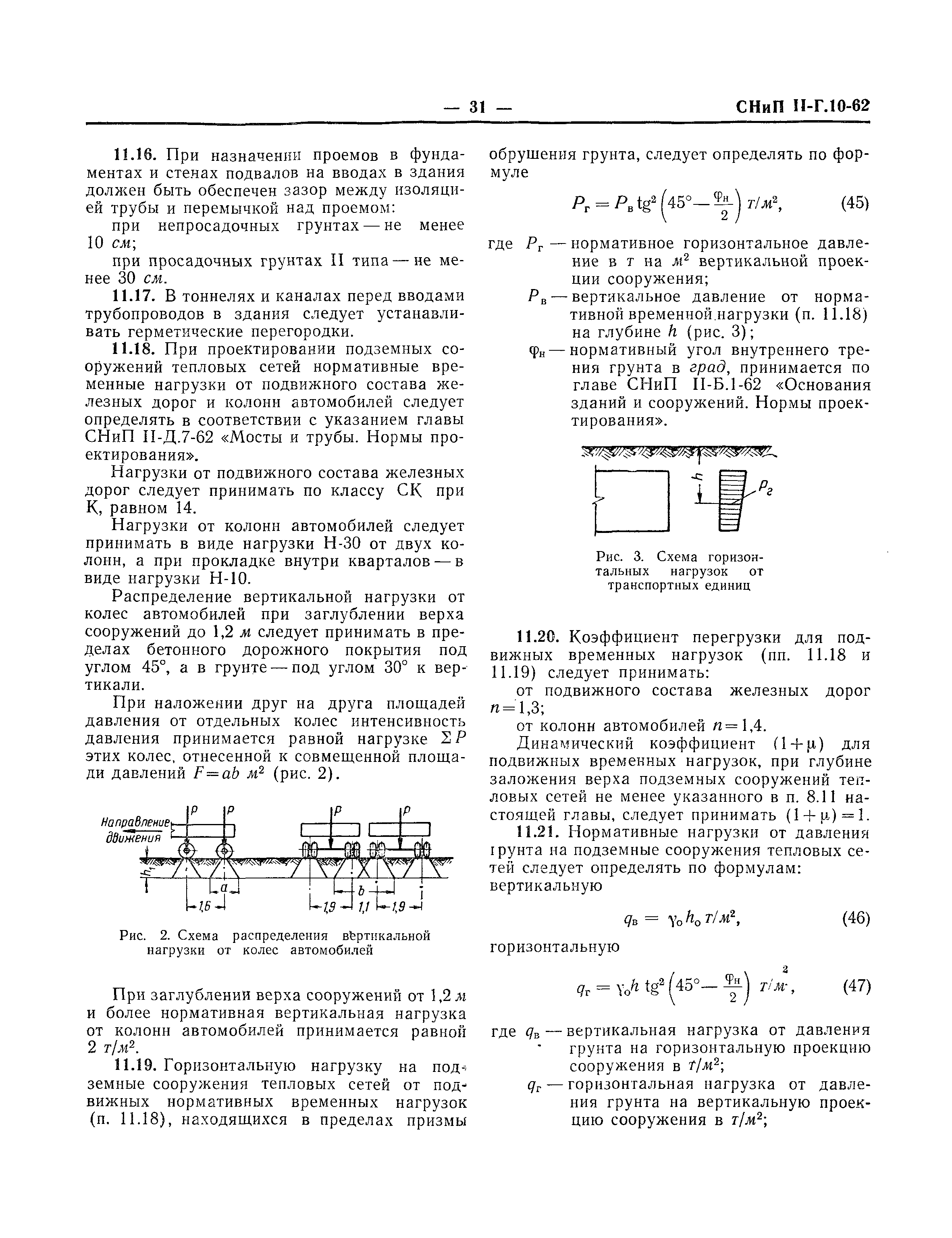 СНиП II-Г.10-62