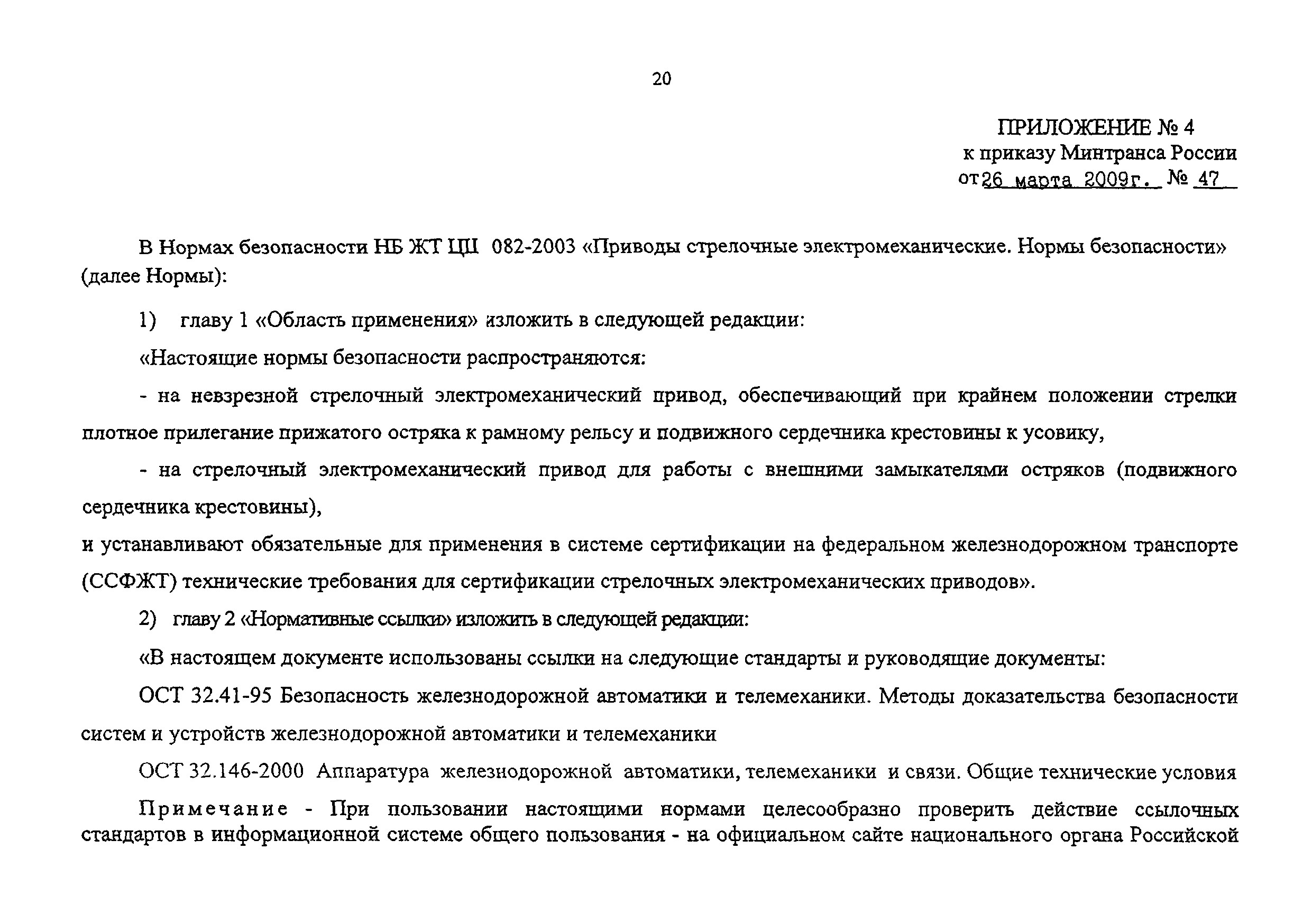 НБ ЖТ ЦШ 082-2003