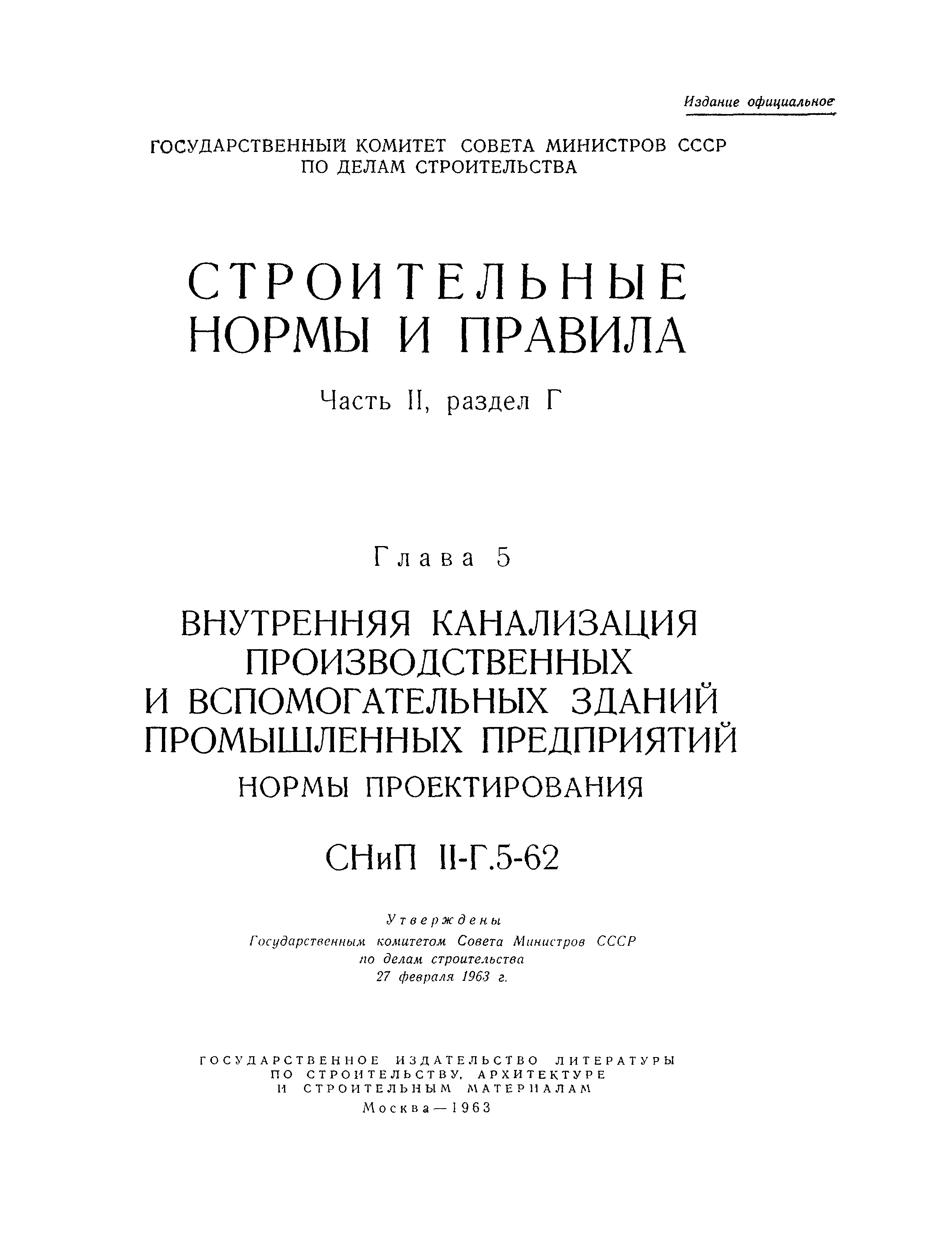 СНиП II-Г.5-62