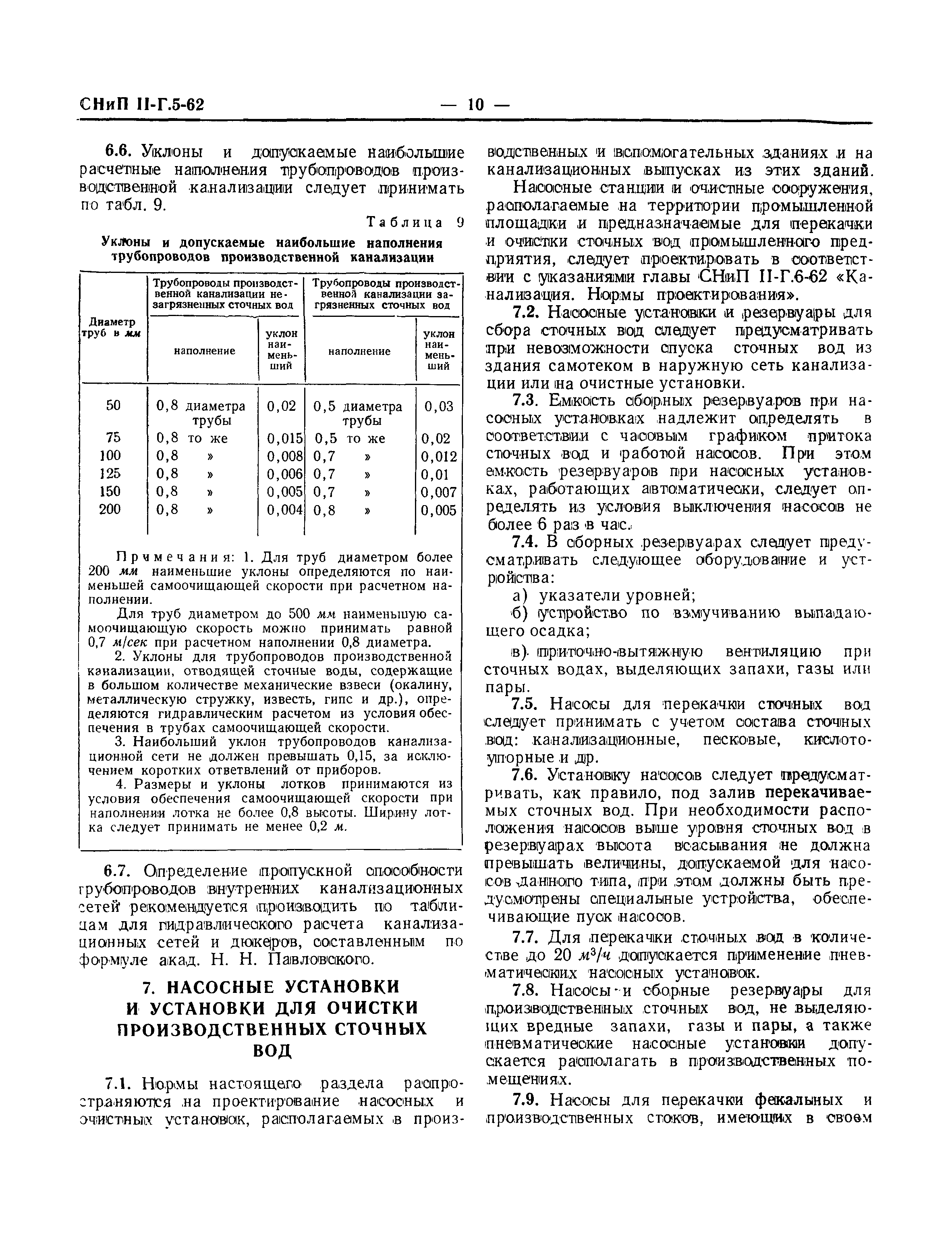 СНиП II-Г.5-62