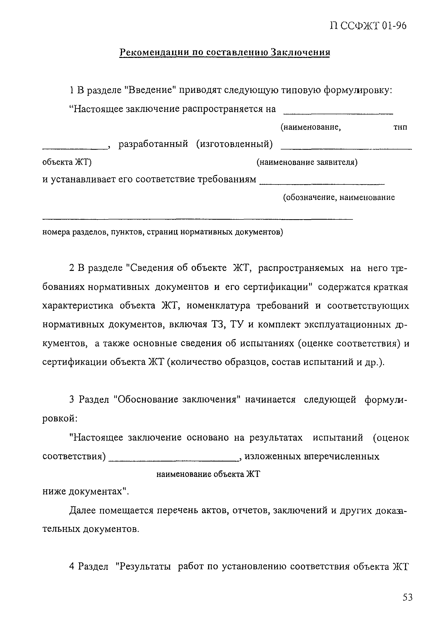 П ССФЖТ 01-96