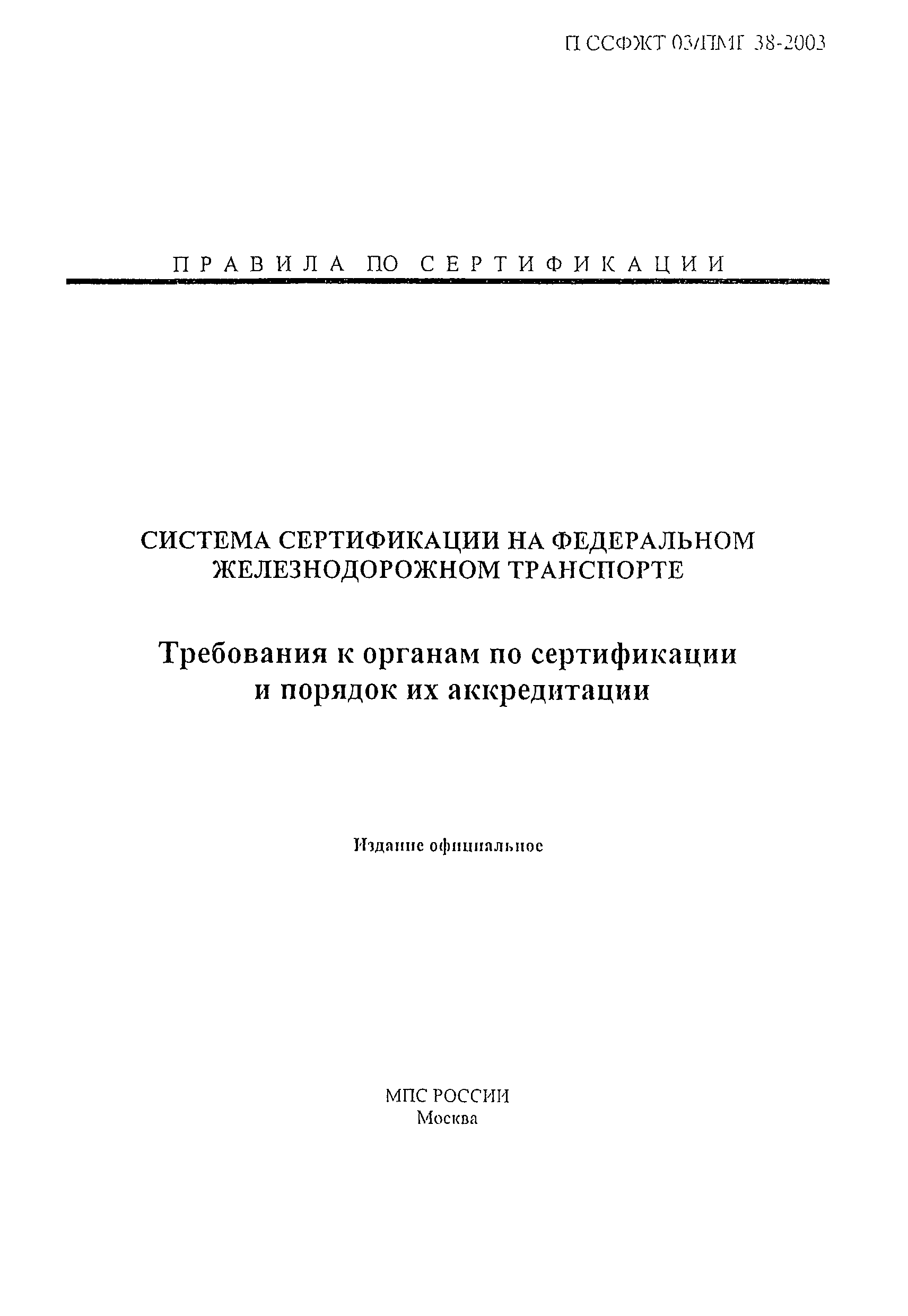 П ССФЖТ 03/ПМГ 38-2003