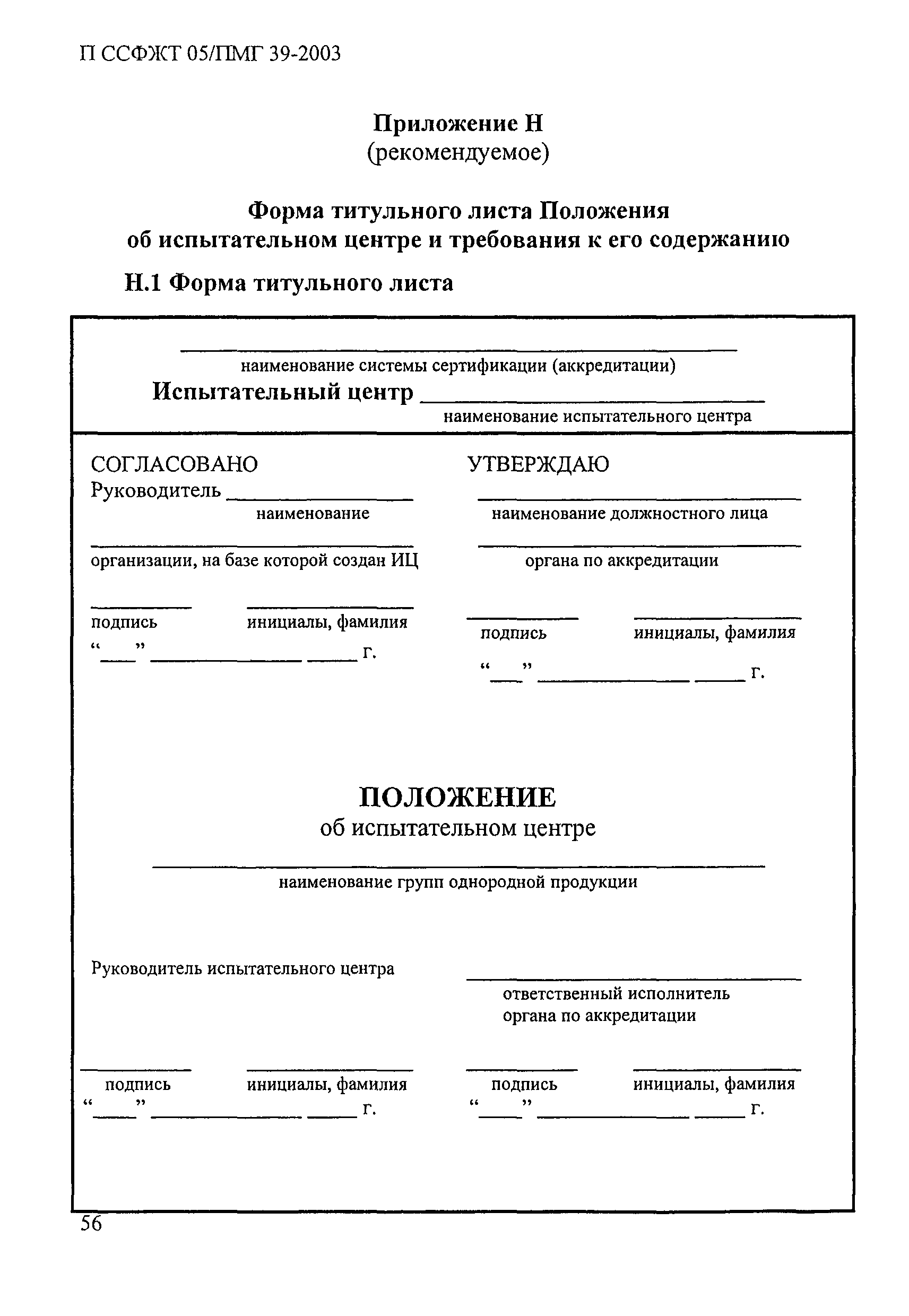 П ССФЖТ 05/ПМГ 39-2003