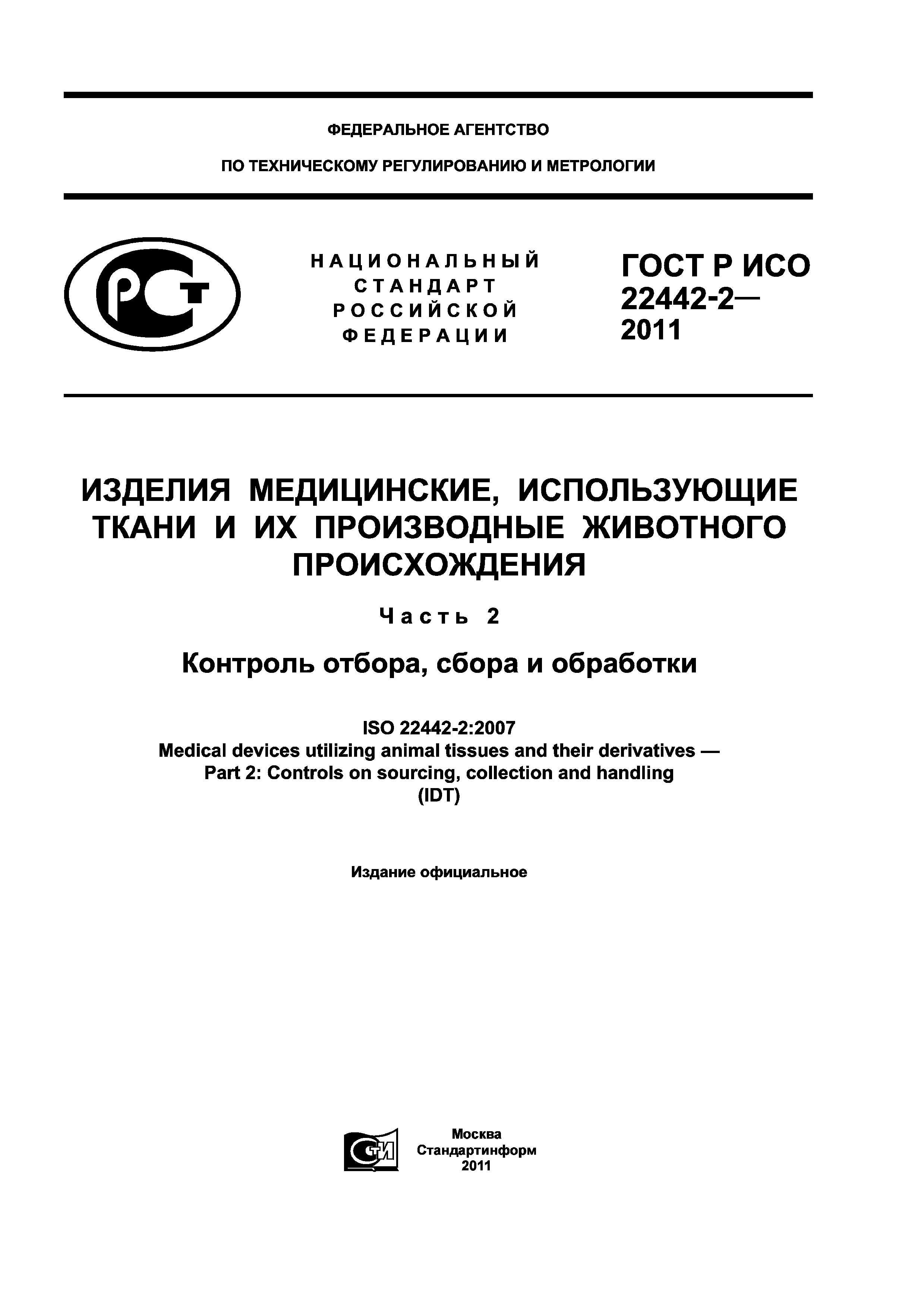 ГОСТ Р ИСО 22442-2-2011