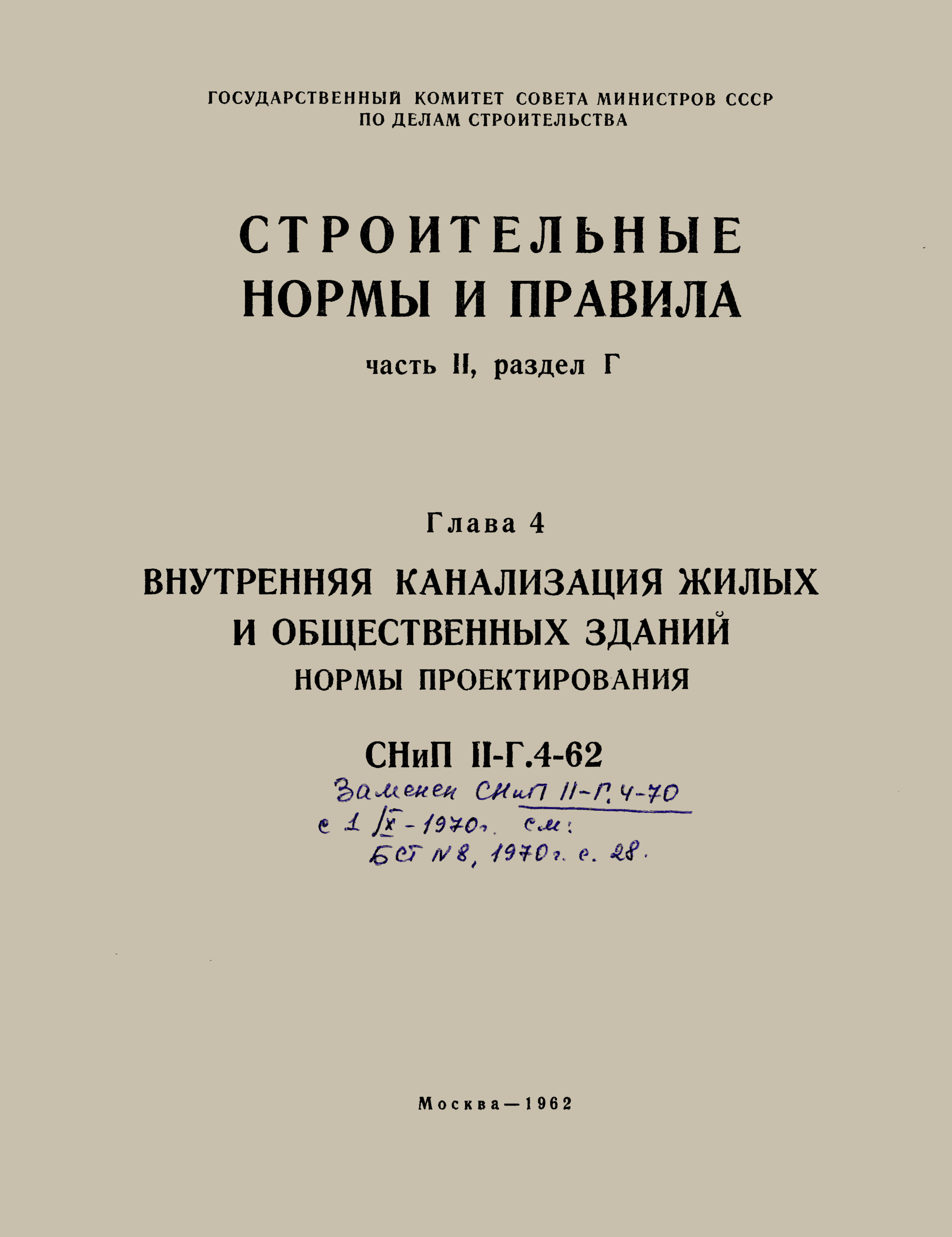 СНиП II-Г.4-62