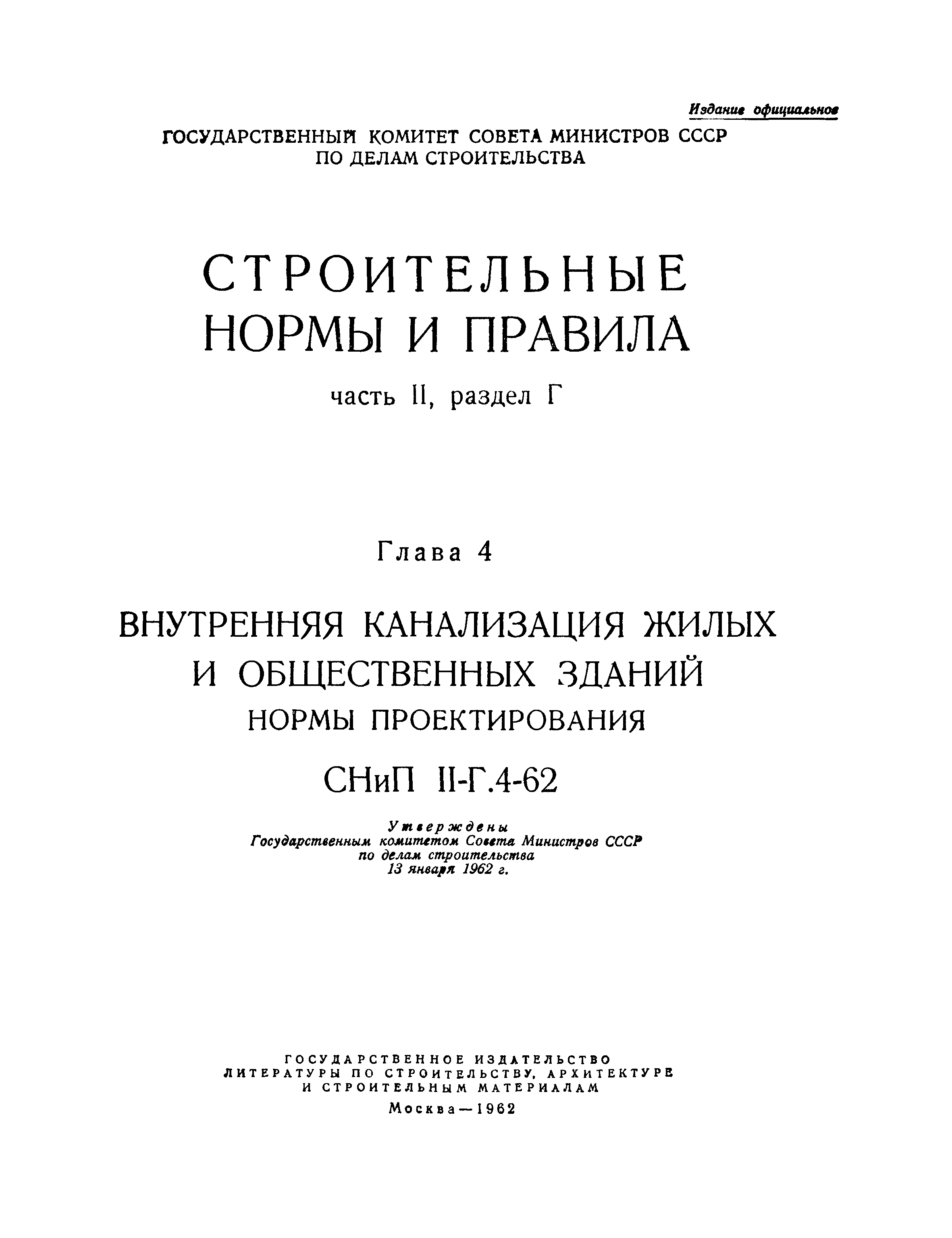 СНиП II-Г.4-62