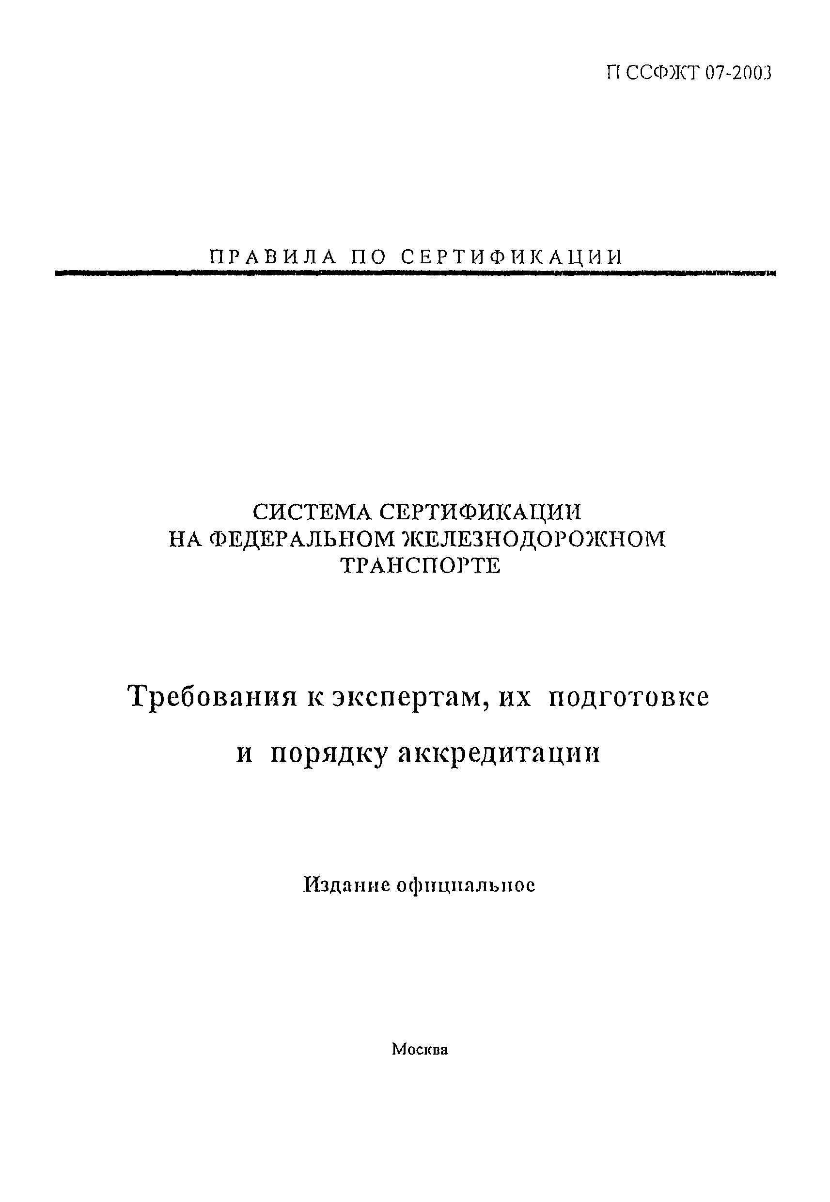 П ССФЖТ 07-2003