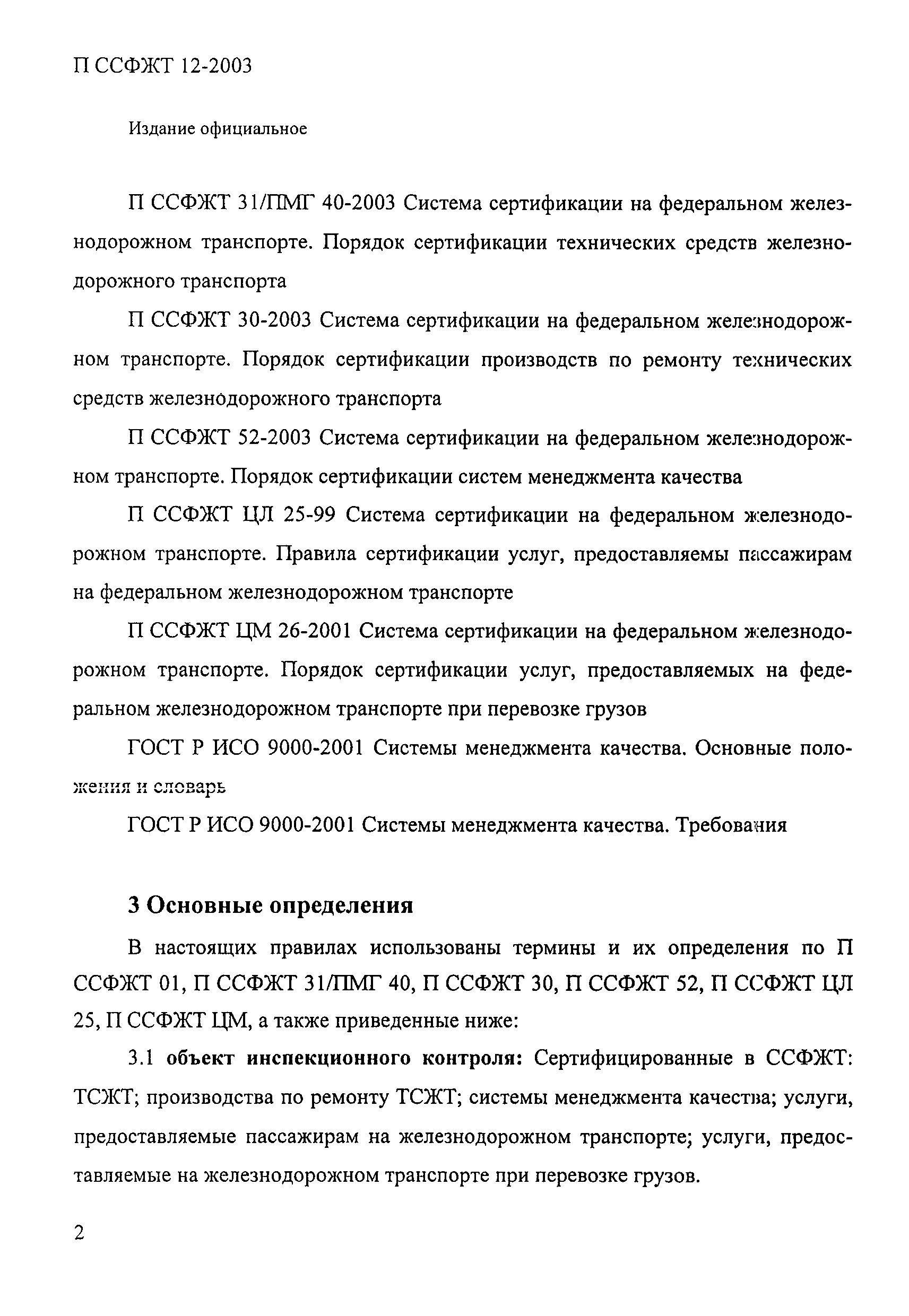 П ССФЖТ 12-2003