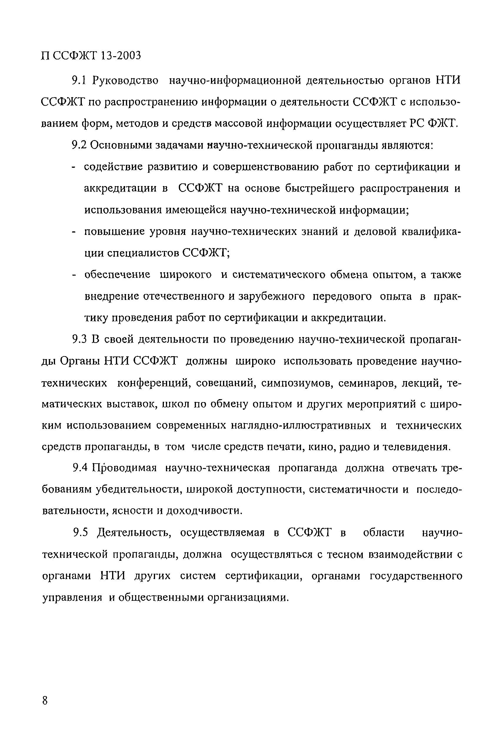 П ССФЖТ 13-2003