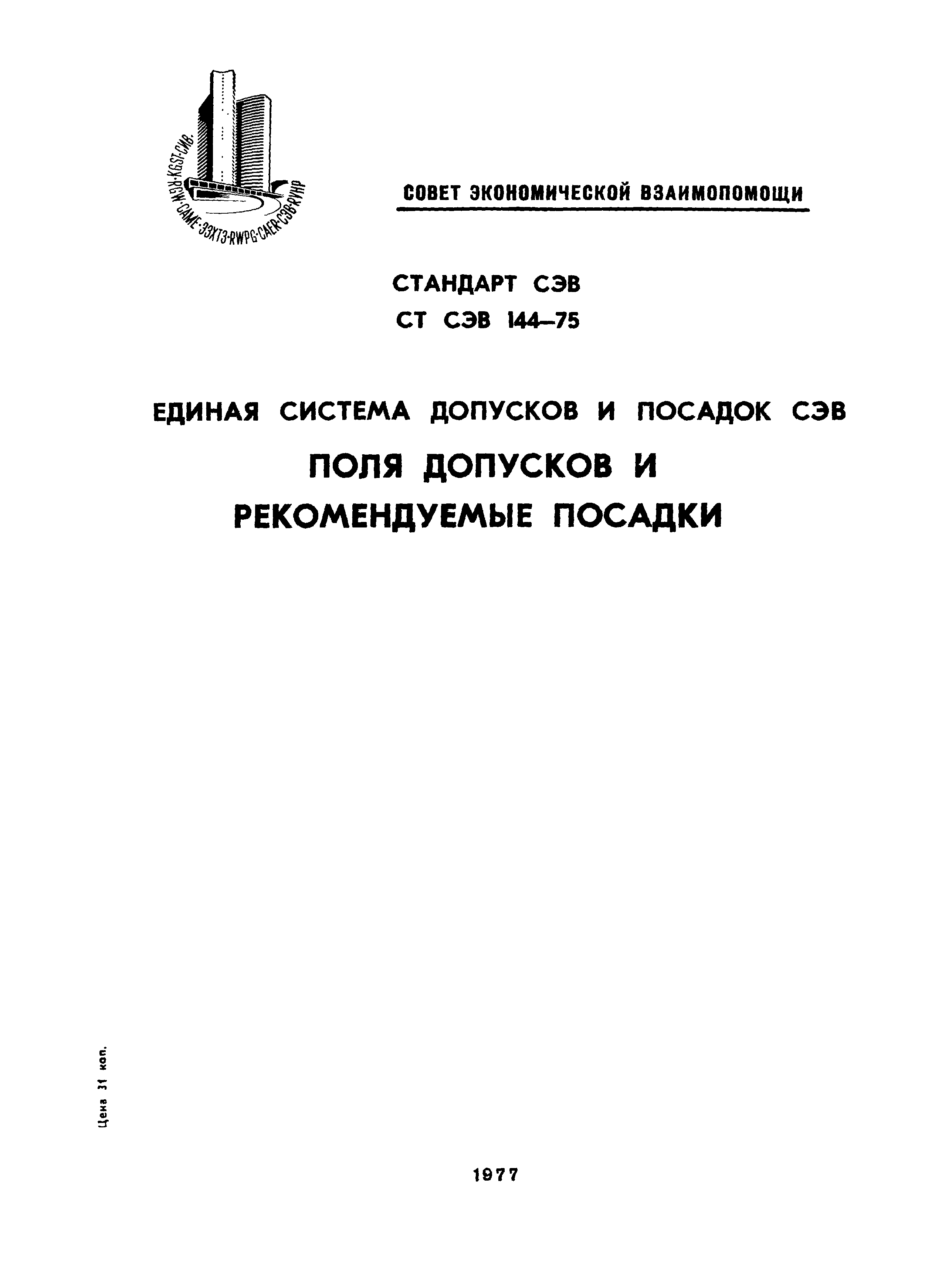 СТ СЭВ 144-75