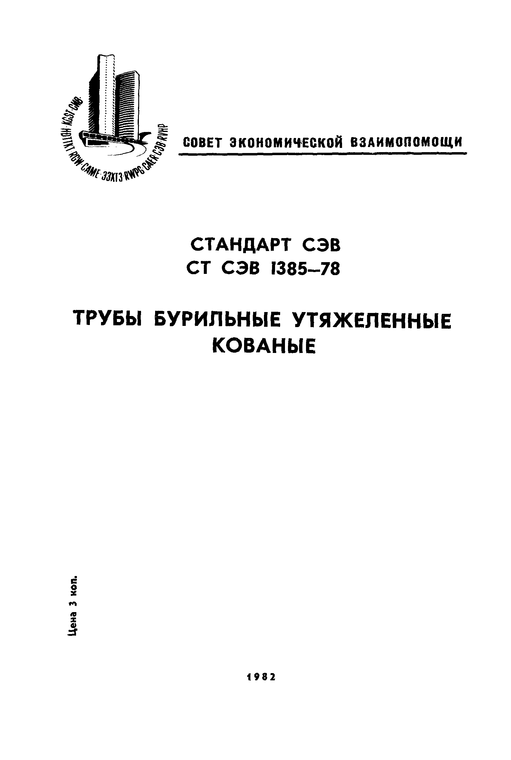 СТ СЭВ 1385-78