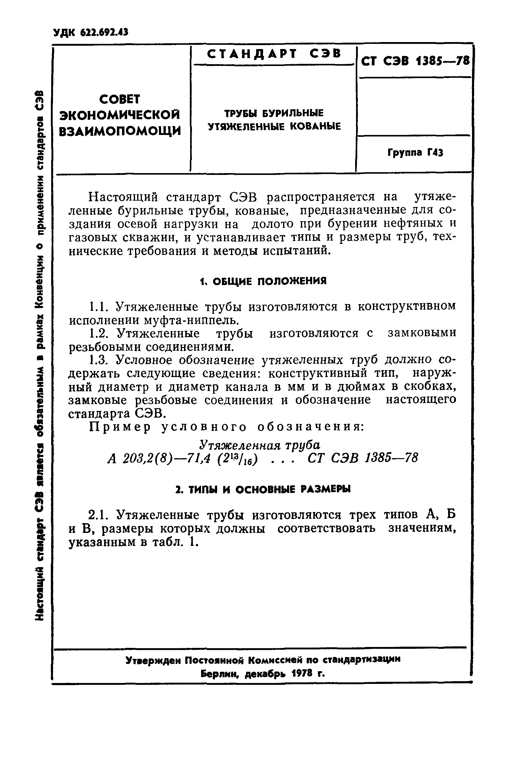 СТ СЭВ 1385-78