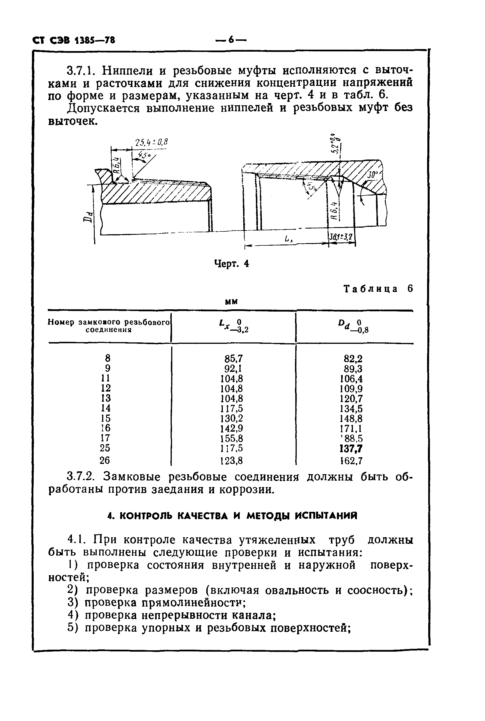 СТ СЭВ 1385-78