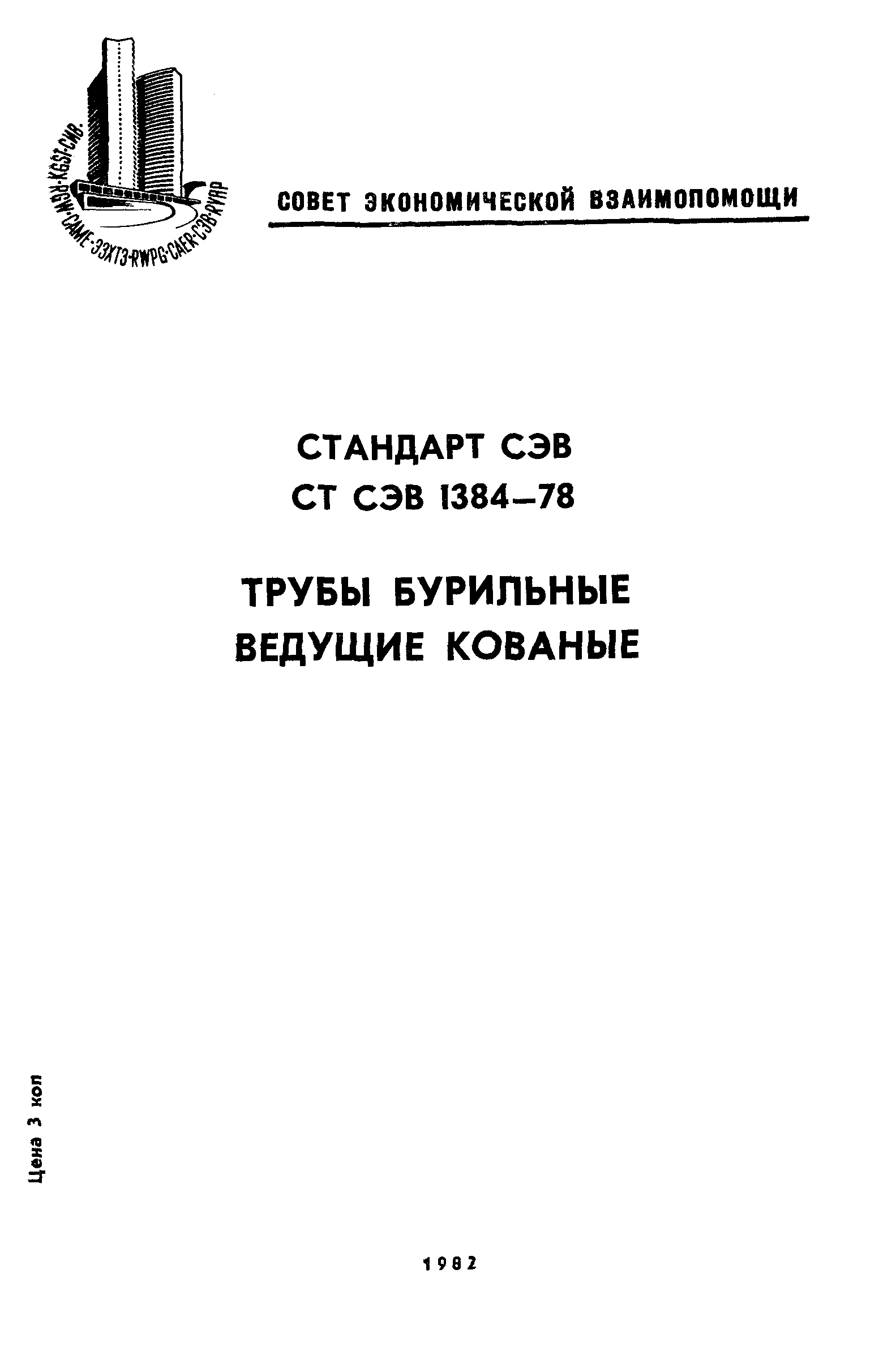 СТ СЭВ 1384-78