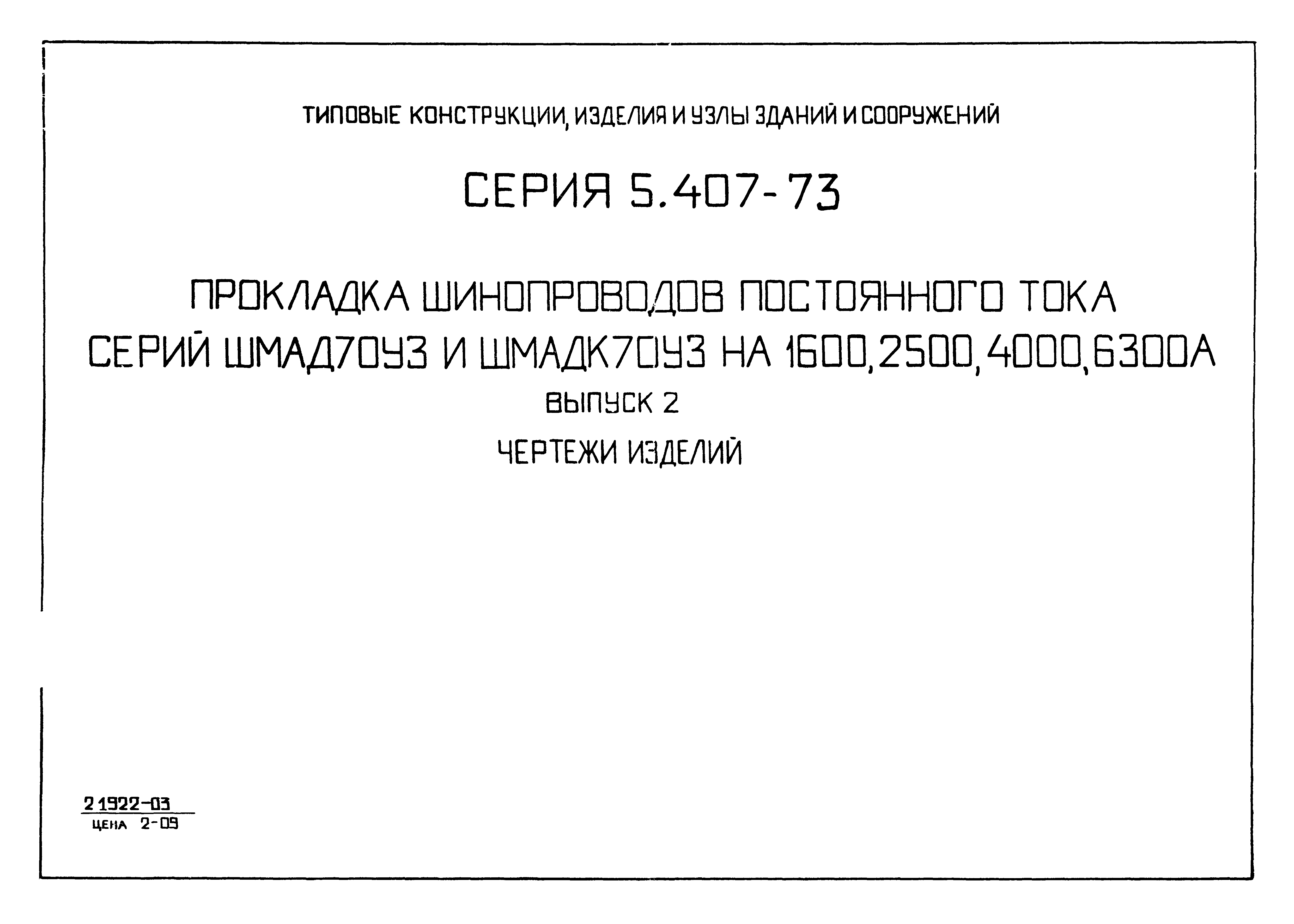 Серия 5.407-73