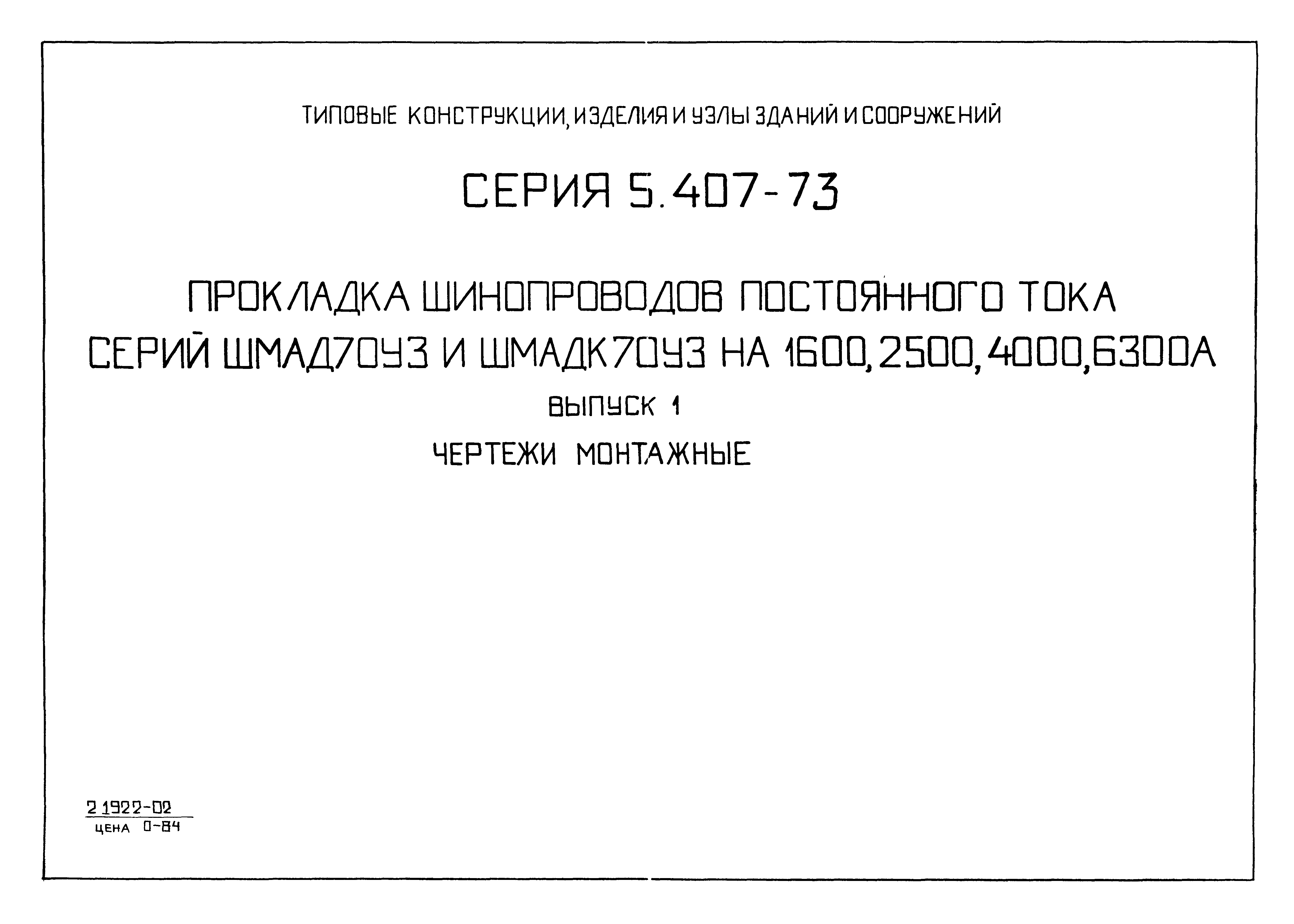 Серия 5.407-73