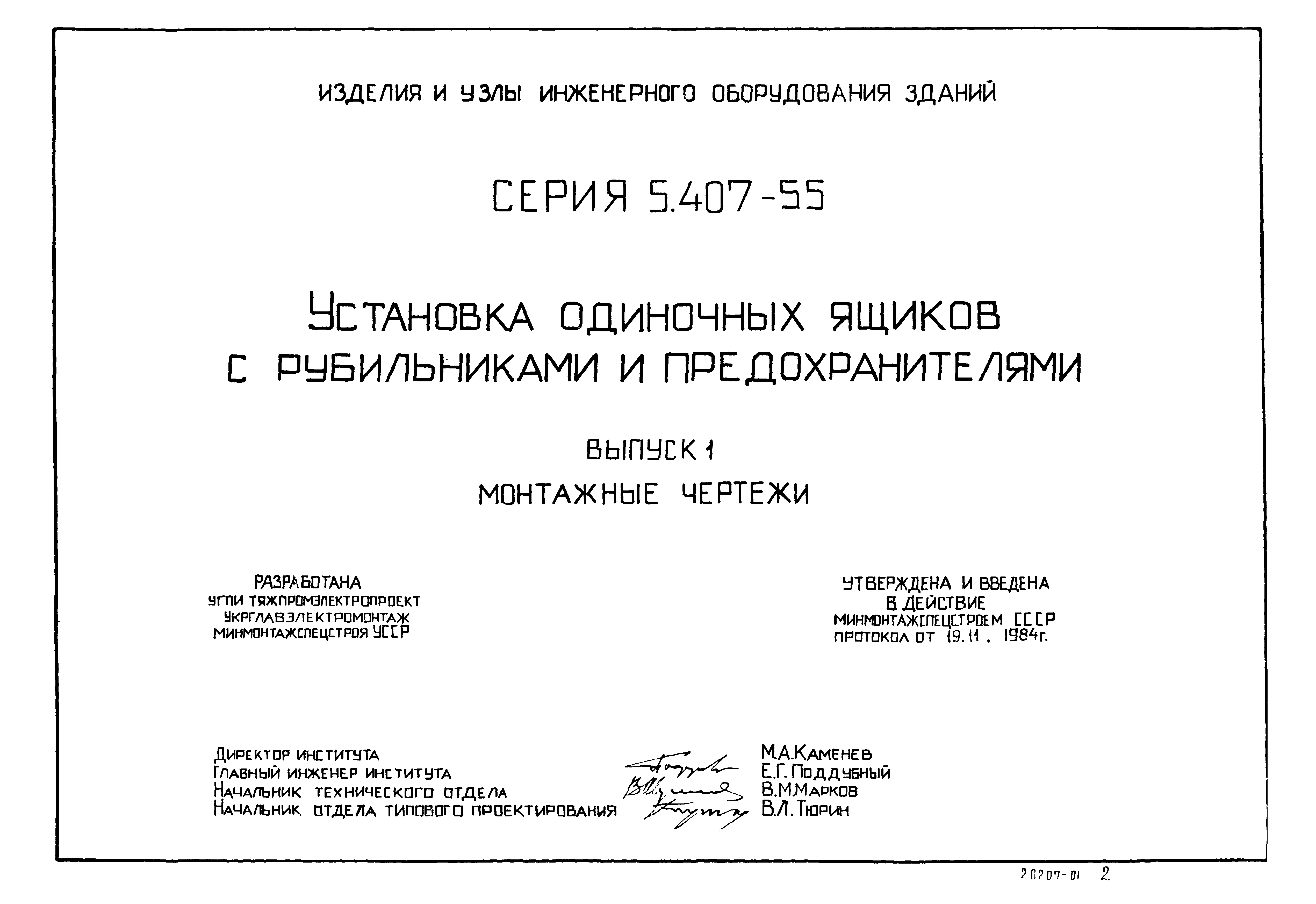 Серия 5.407-55