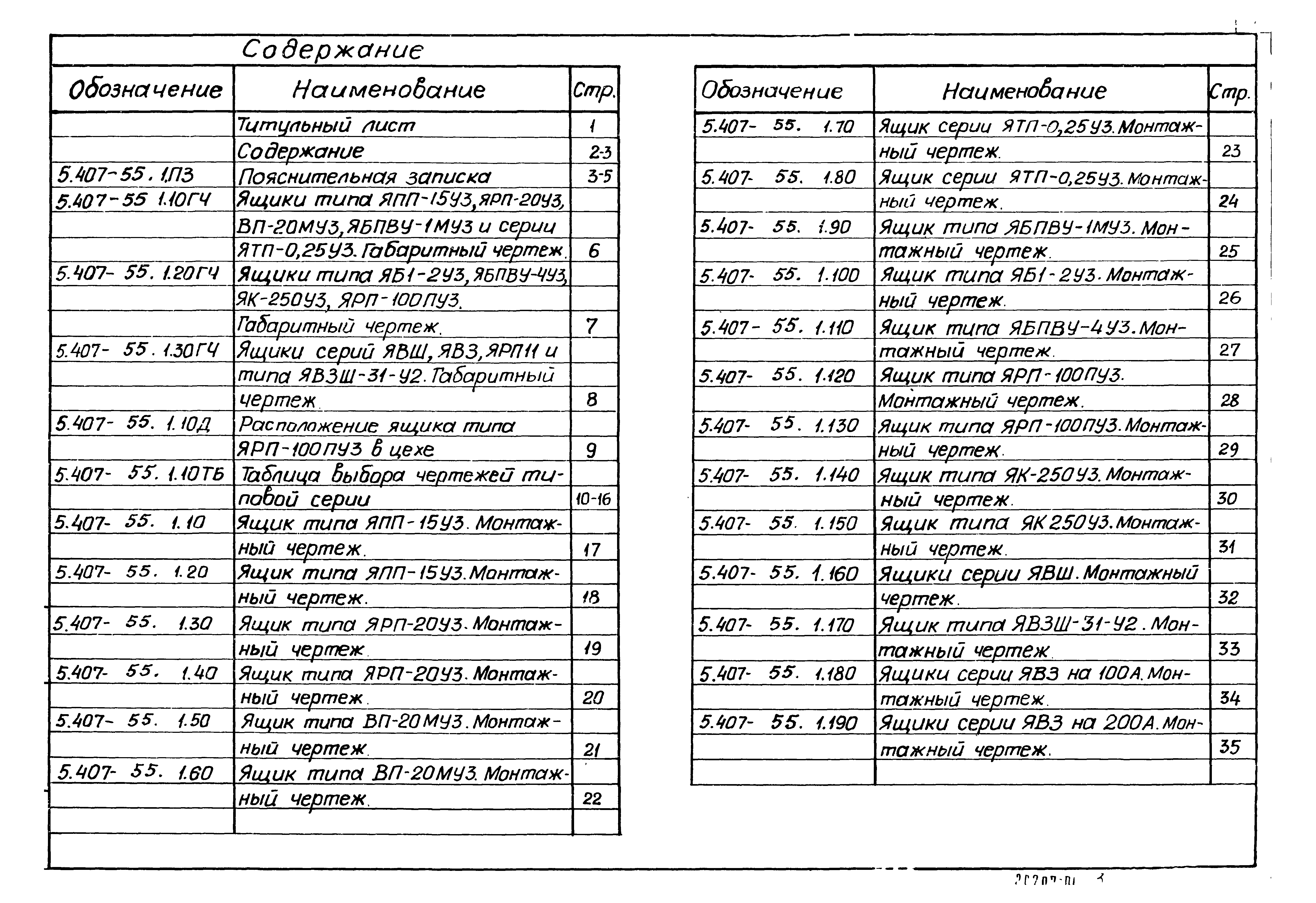 Серия 5.407-55