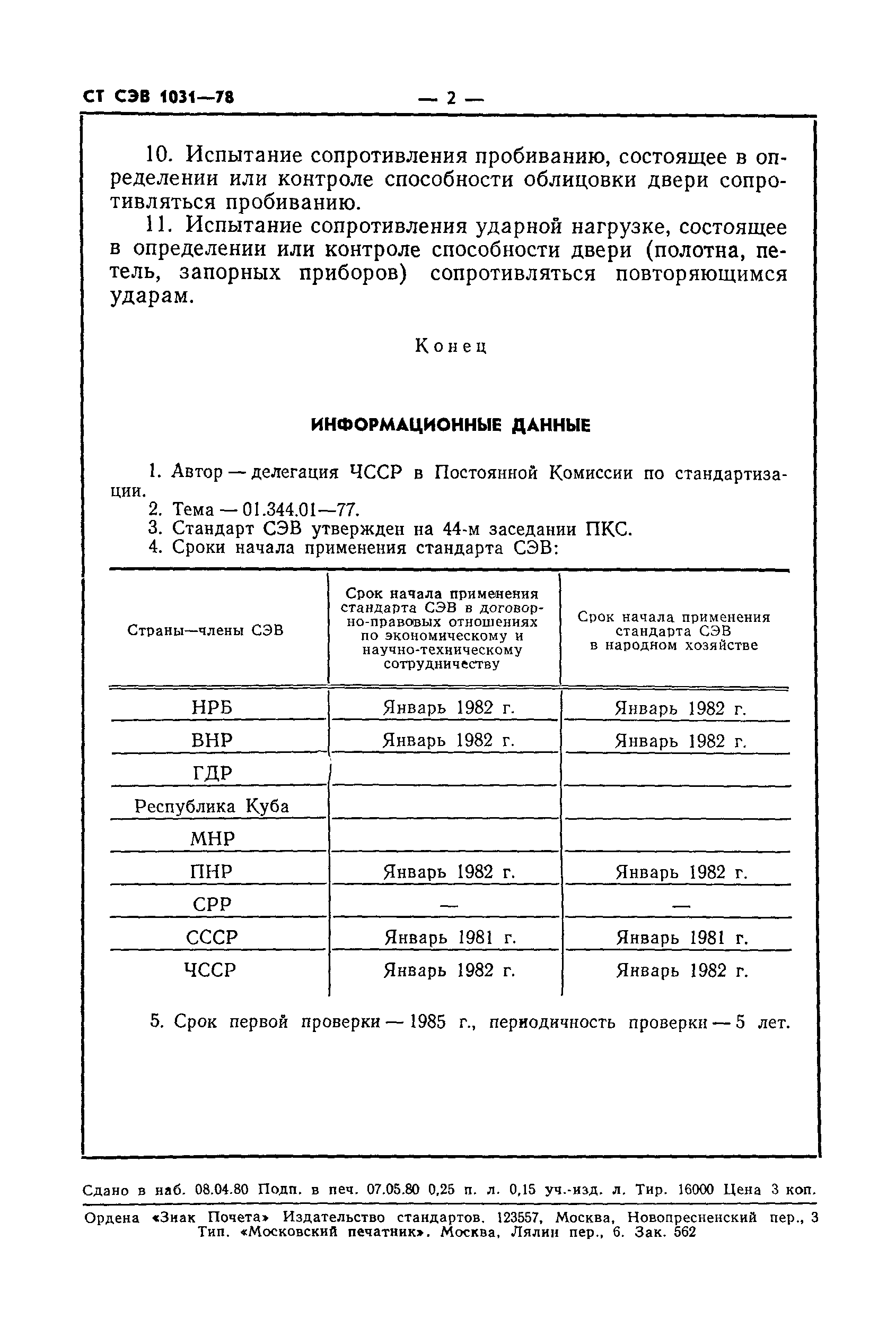 СТ СЭВ 1031-78