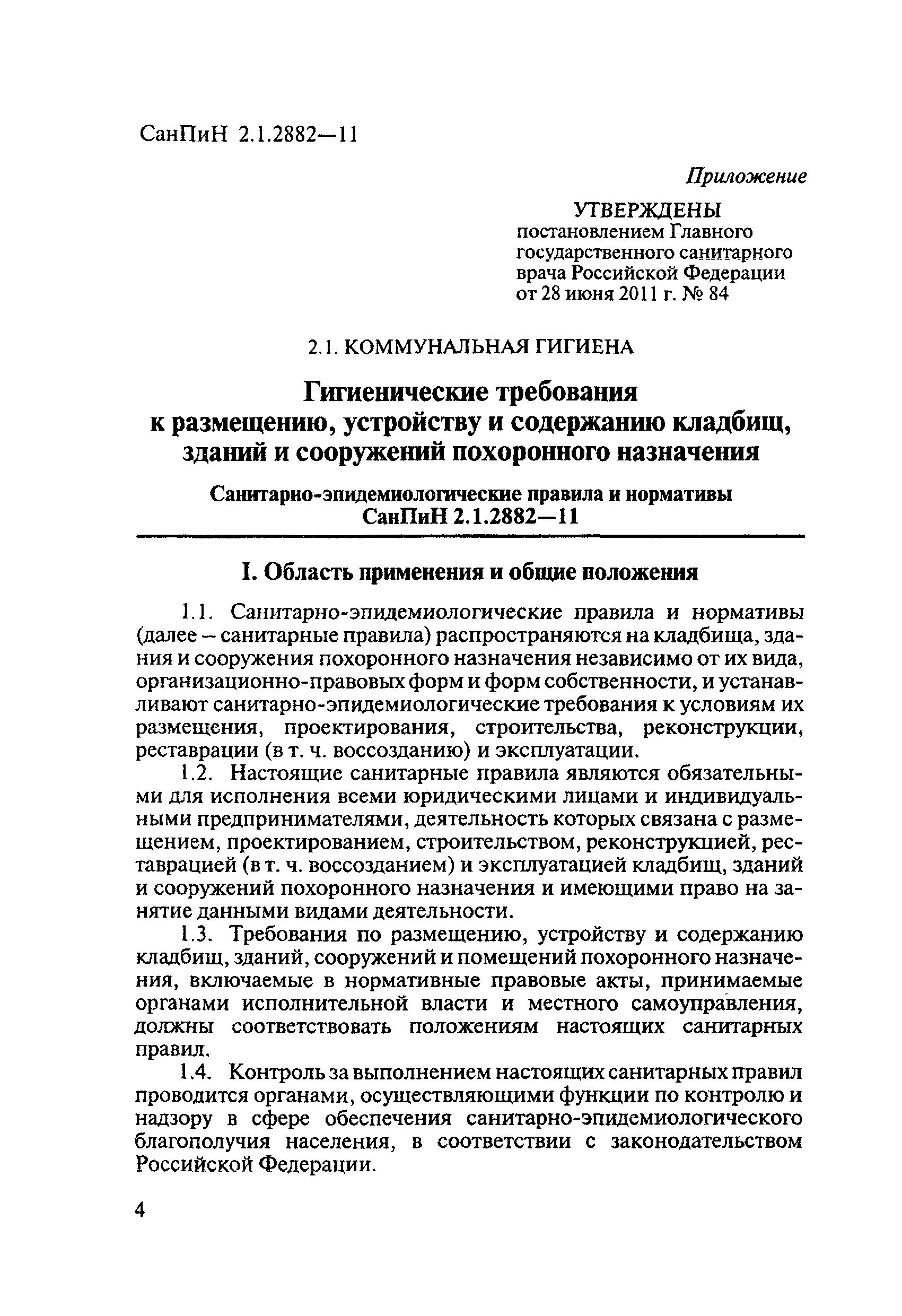 СанПиН 2.1.2882-11