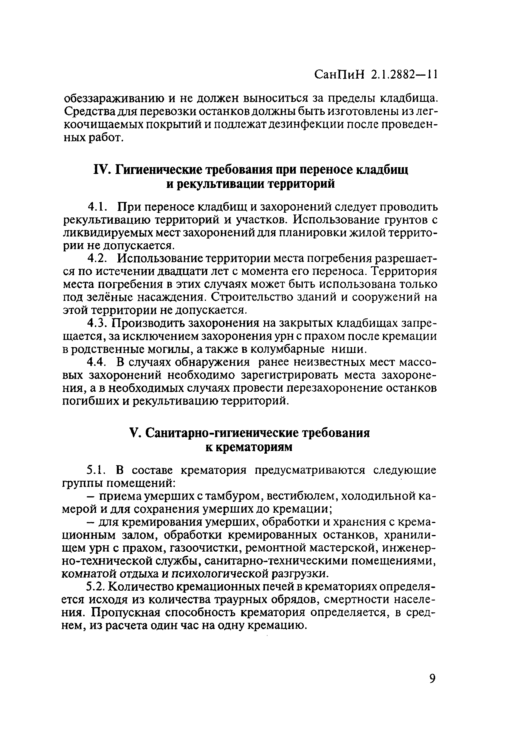 СанПиН 2.1.2882-11