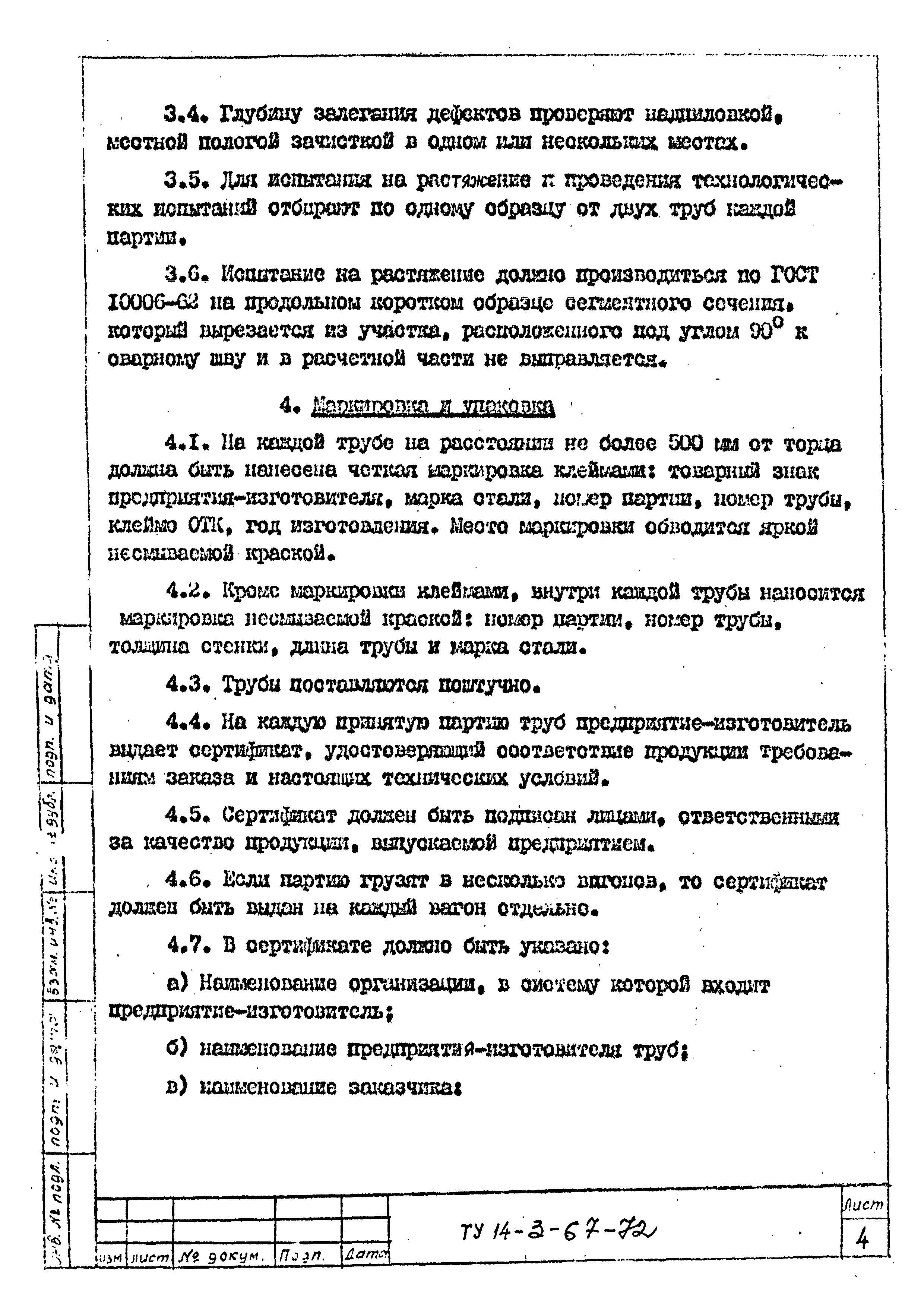 ТУ 14-3-67-72