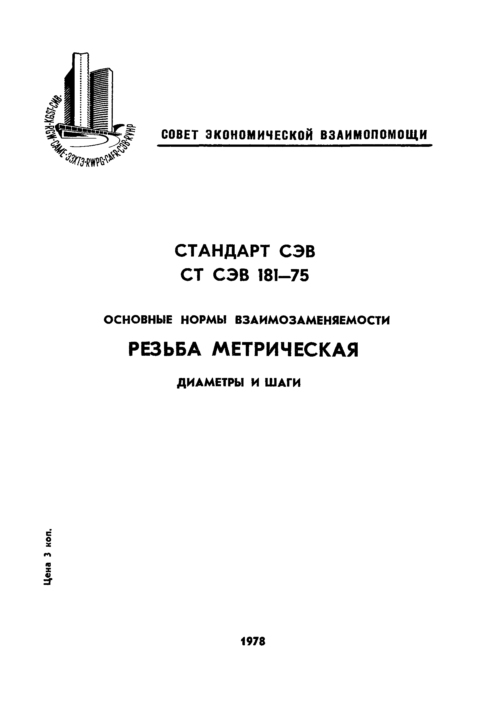 СТ СЭВ 181-75