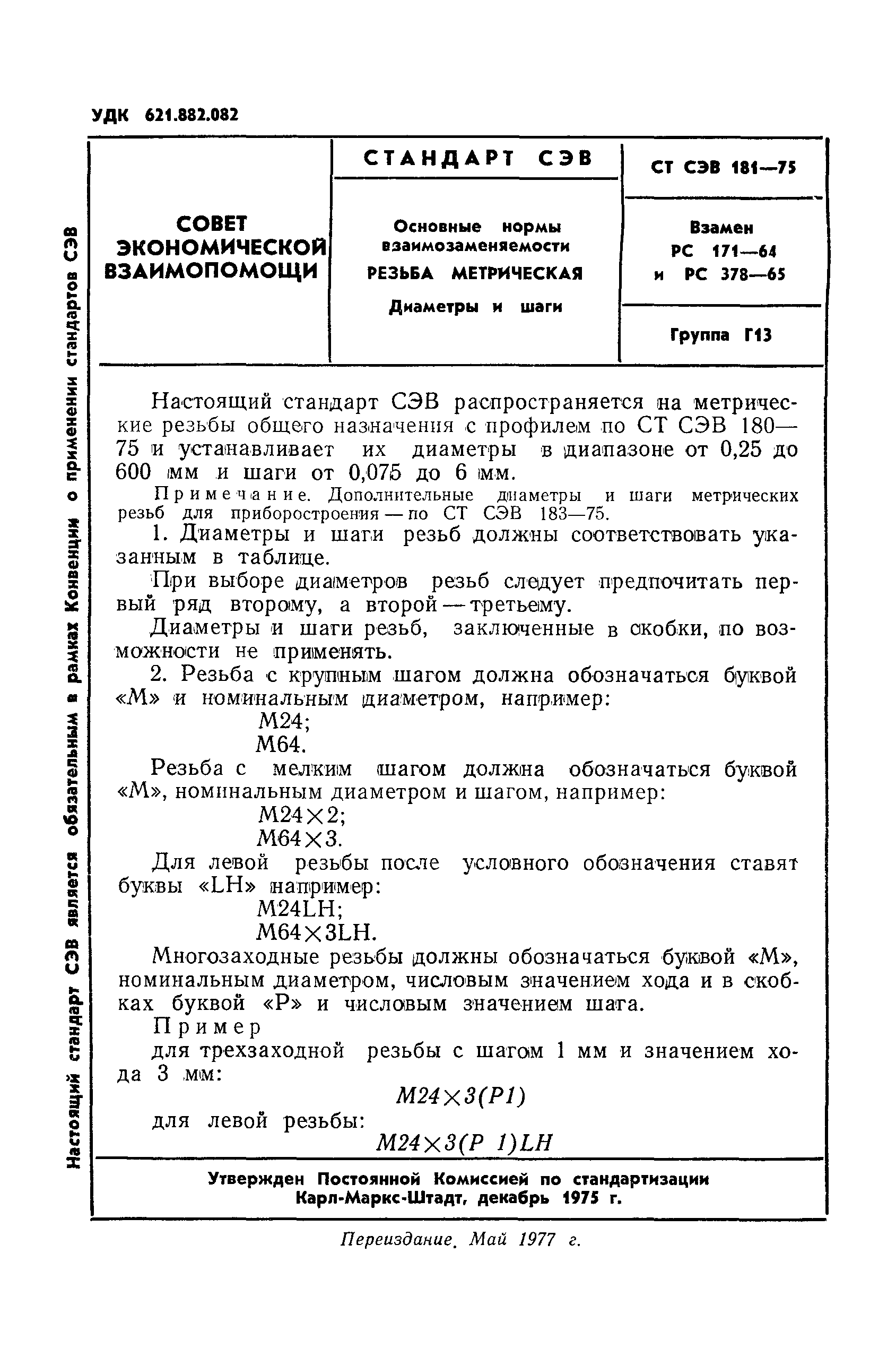 СТ СЭВ 181-75