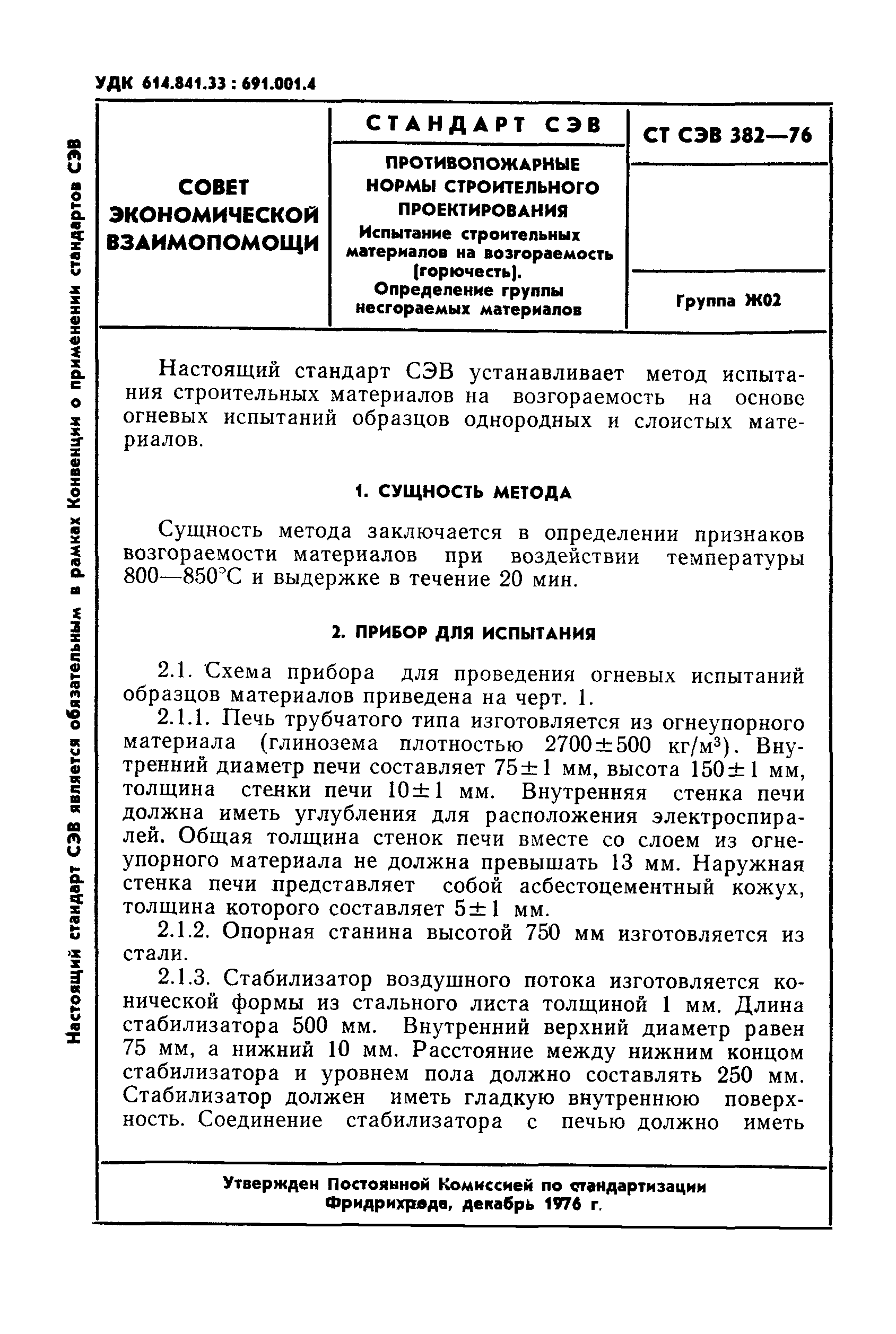 СТ СЭВ 382-76