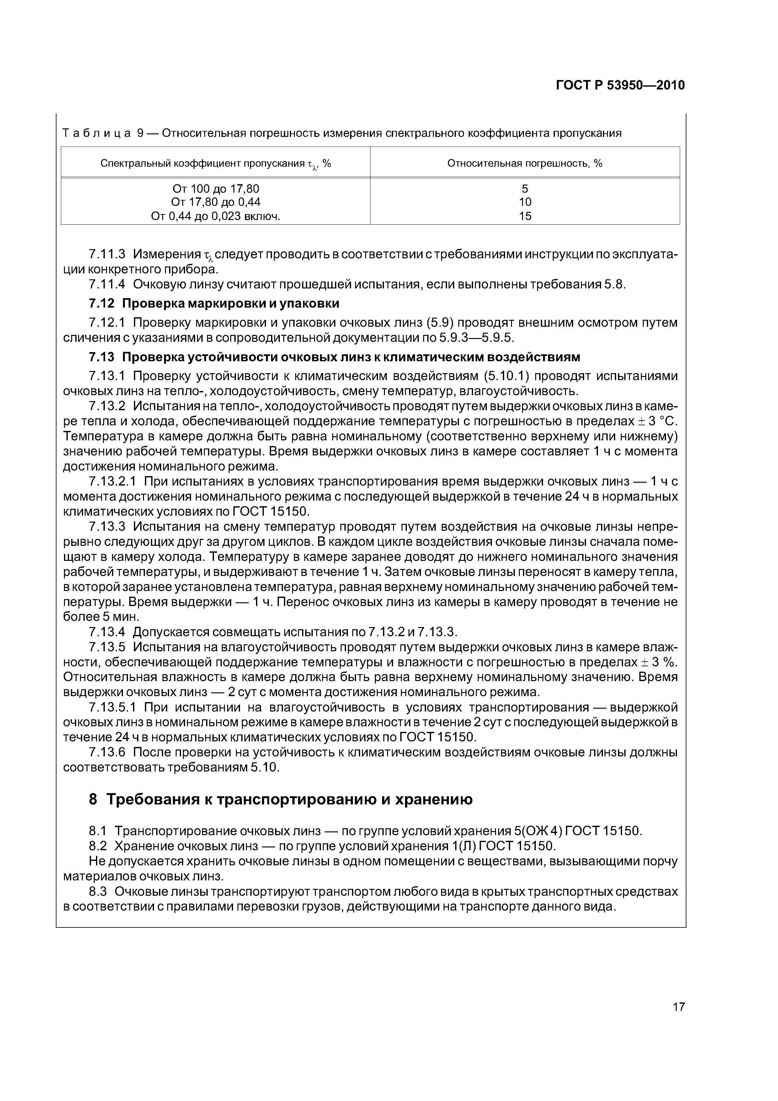 ГОСТ Р 53950-2010