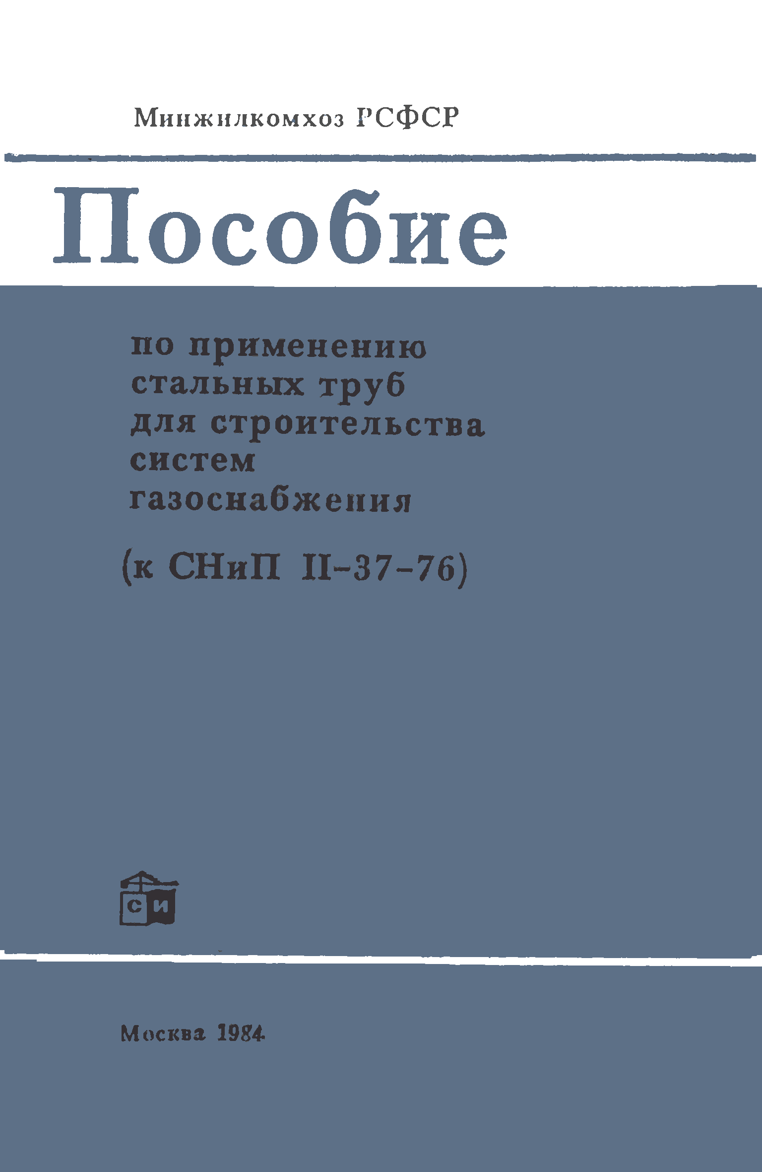 Пособие к СНиП II-37-76