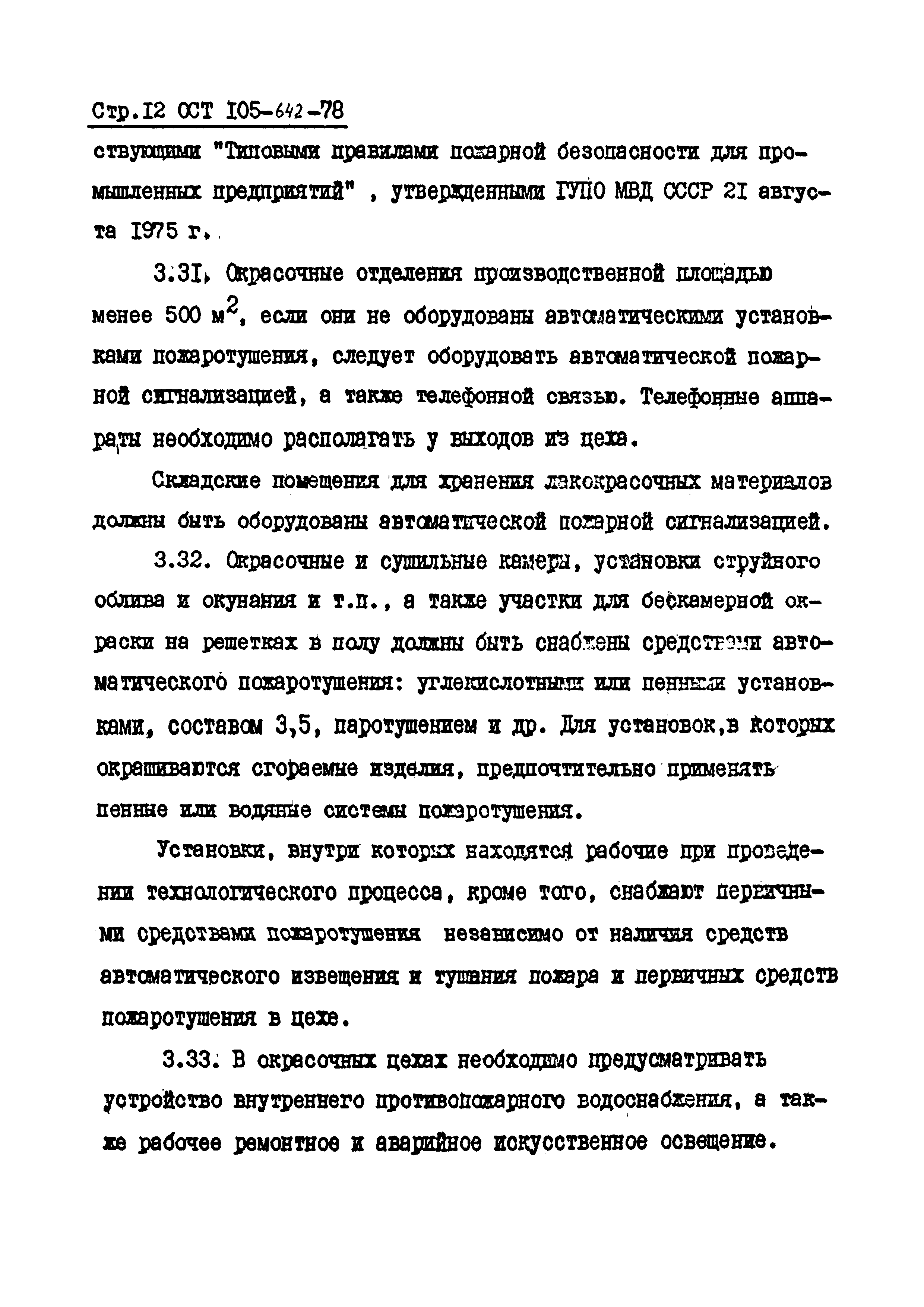 ОСТ 105-642-78