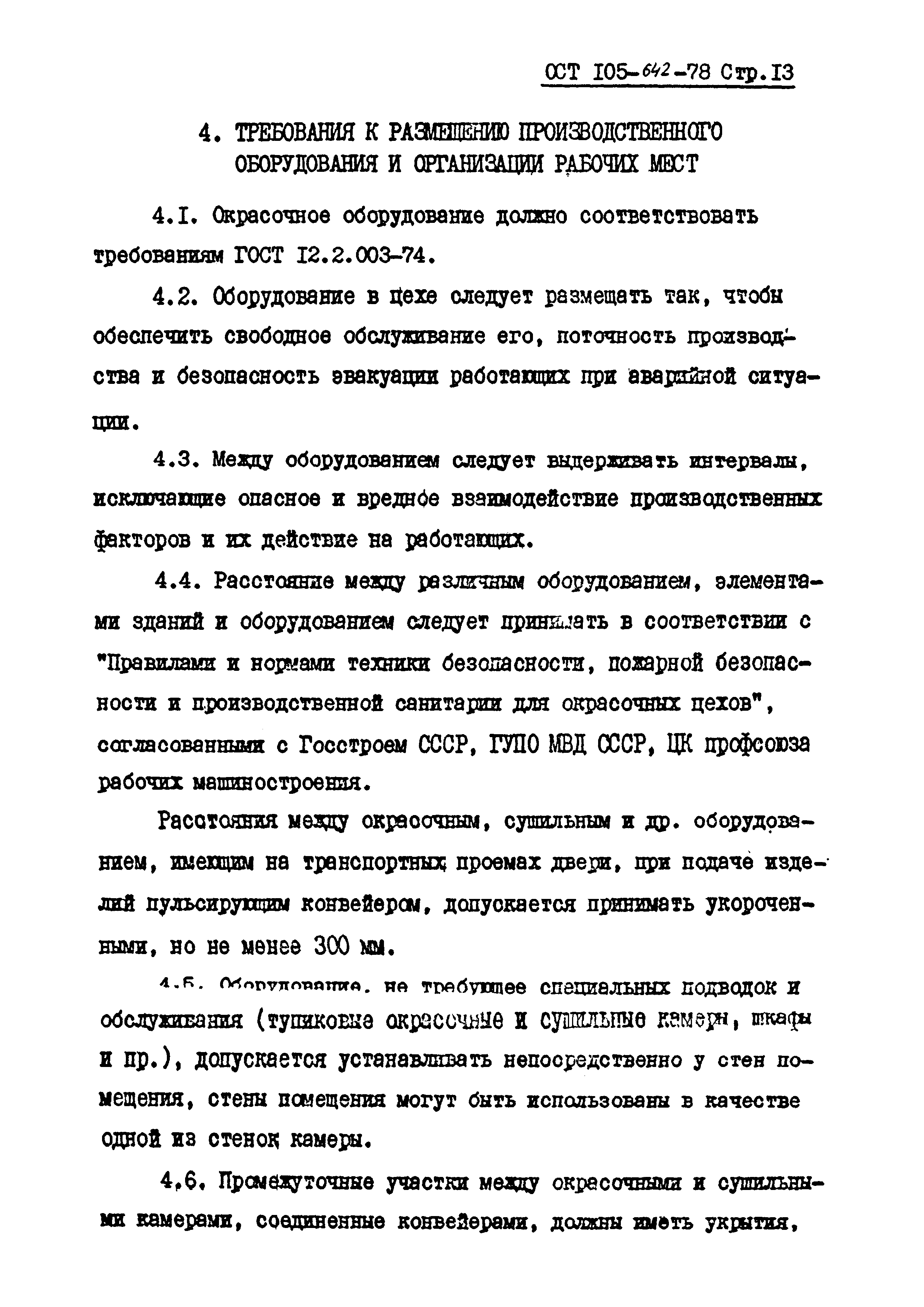 ОСТ 105-642-78