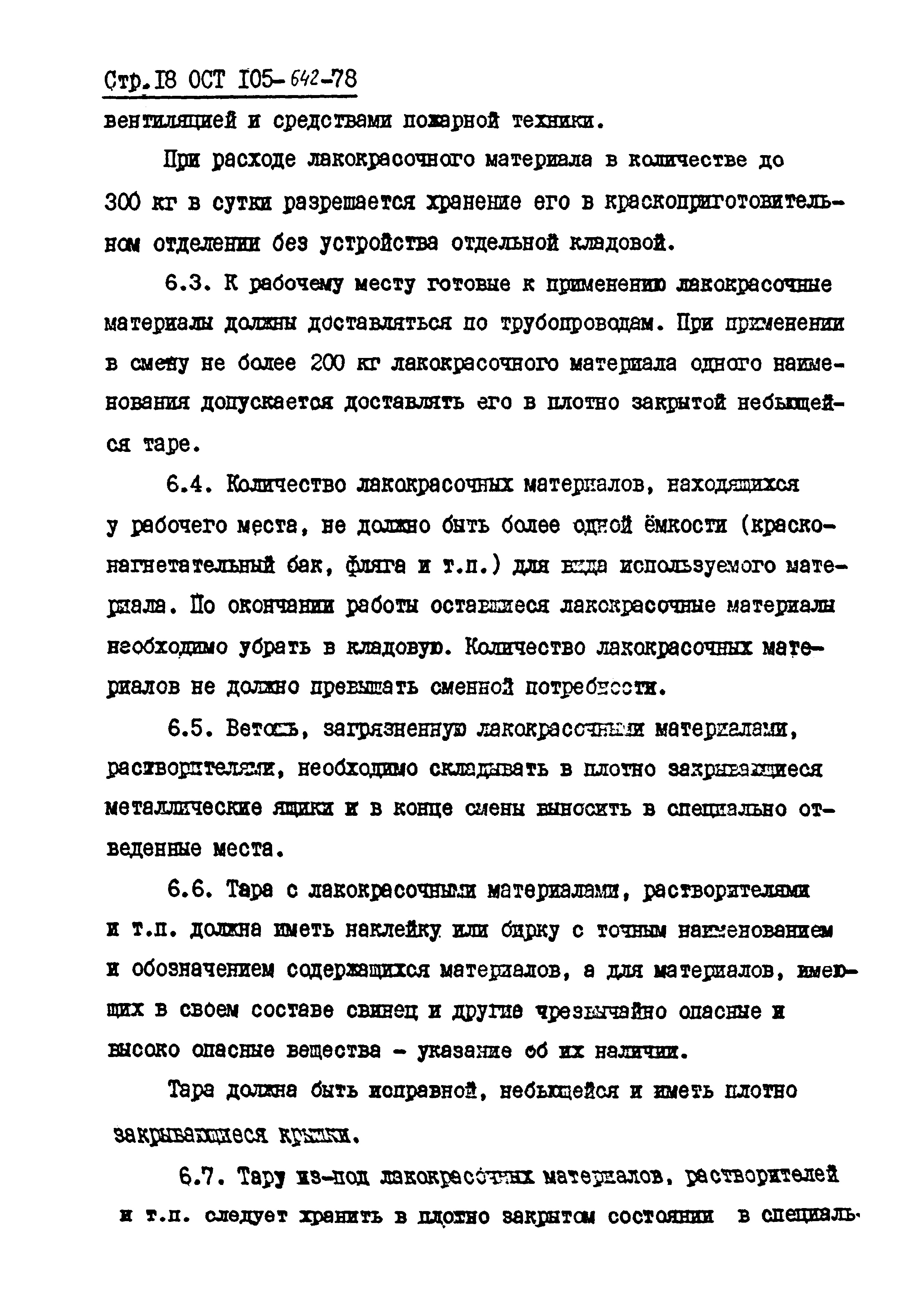 ОСТ 105-642-78