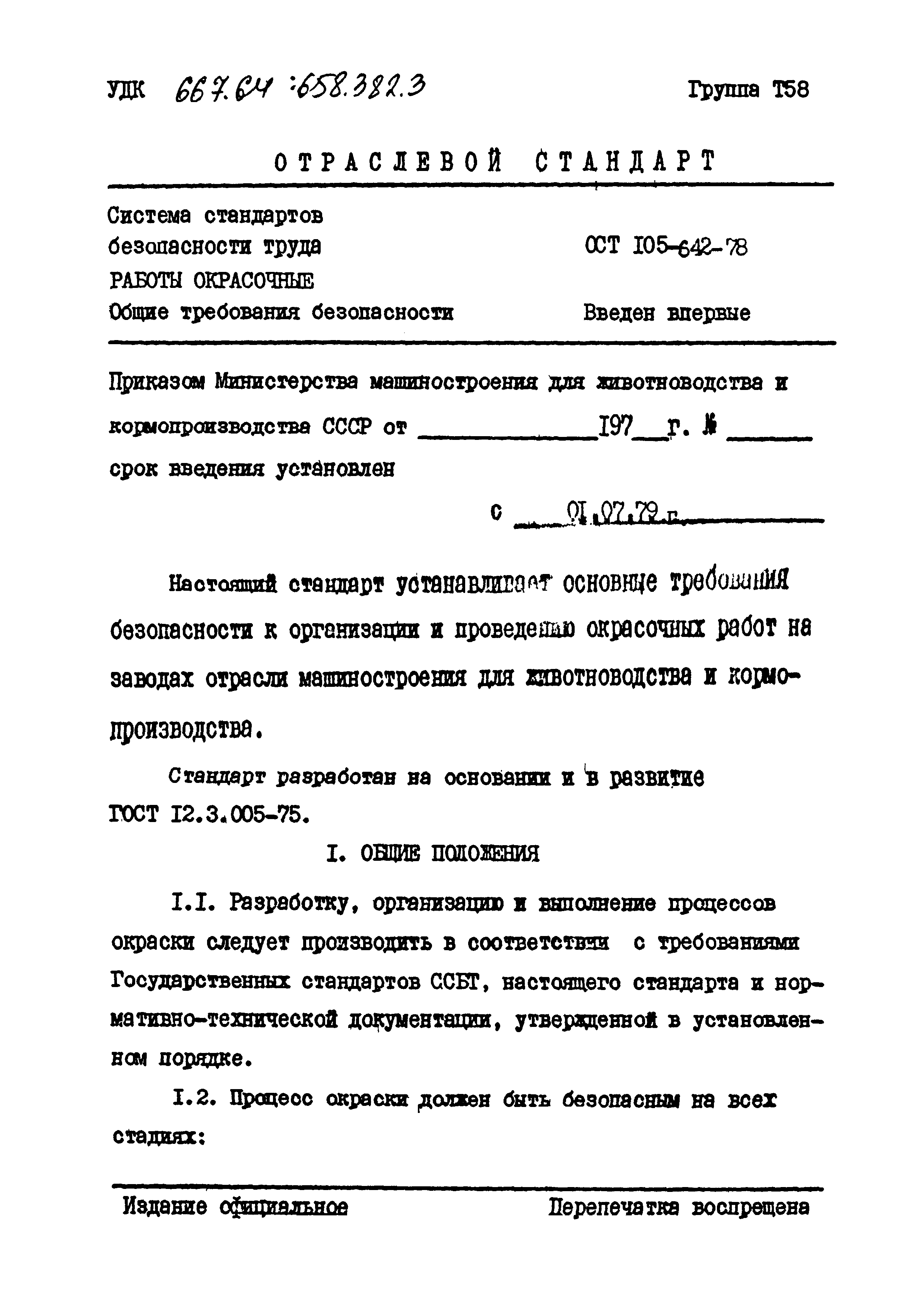 ОСТ 105-642-78