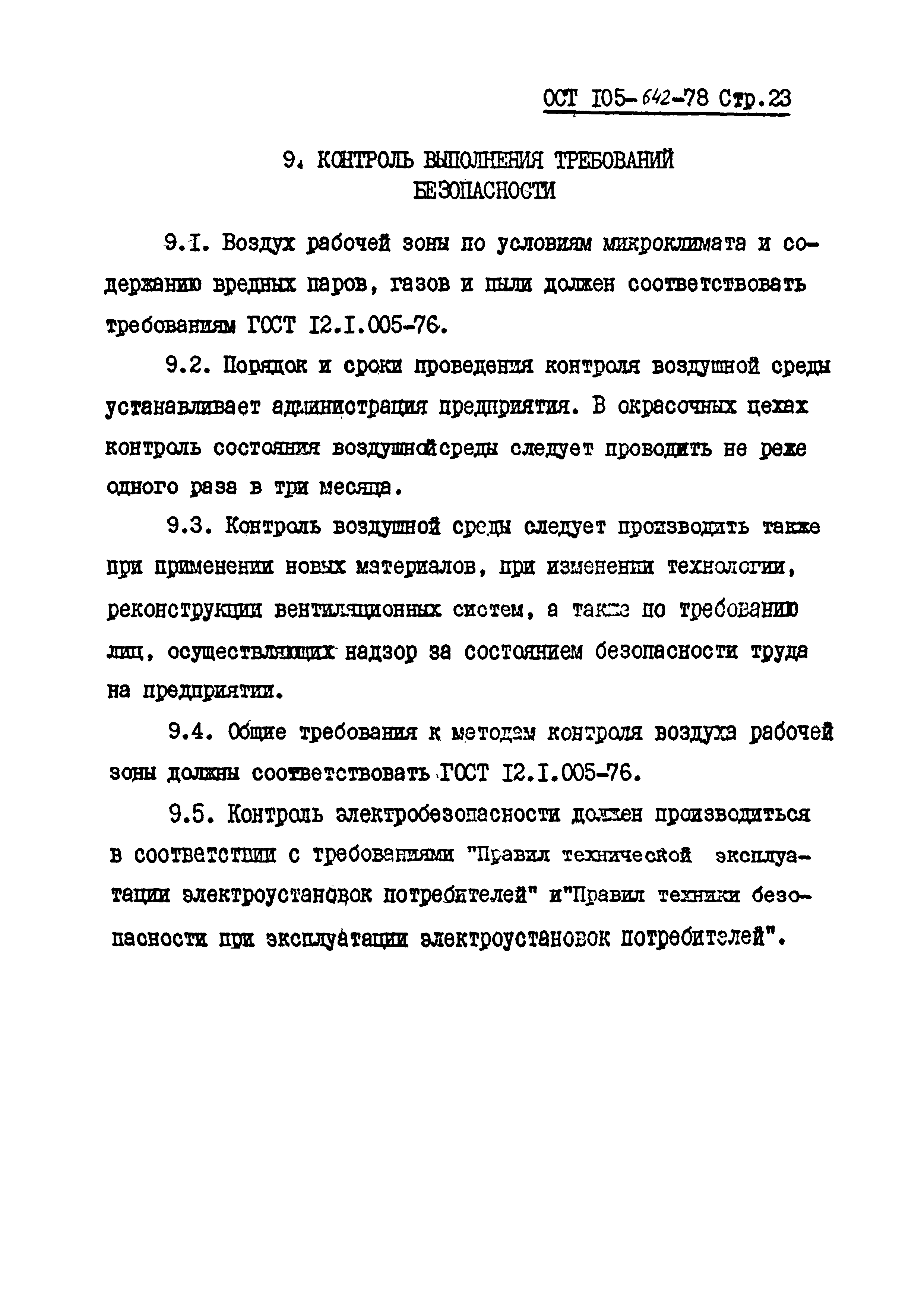 ОСТ 105-642-78