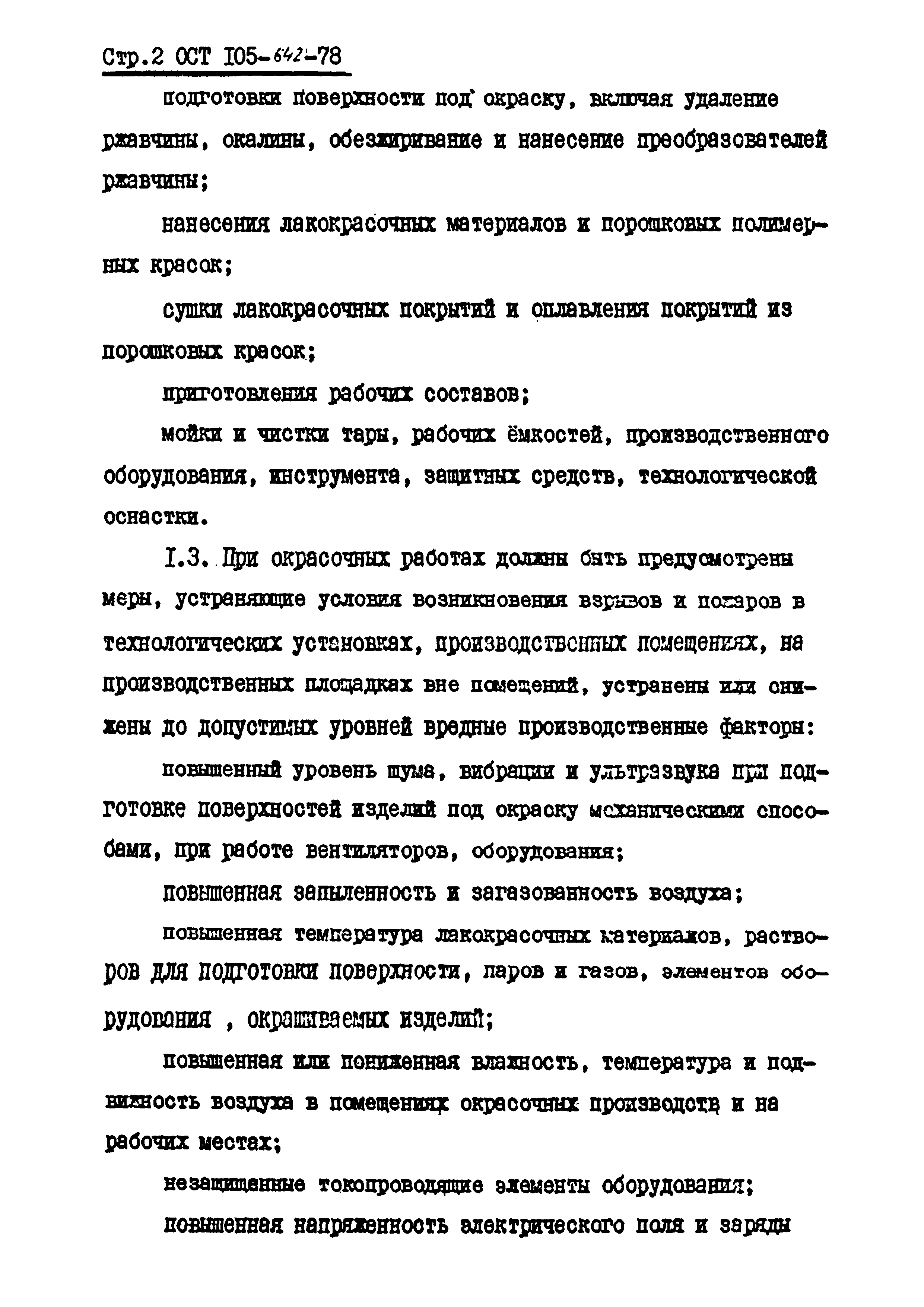 ОСТ 105-642-78