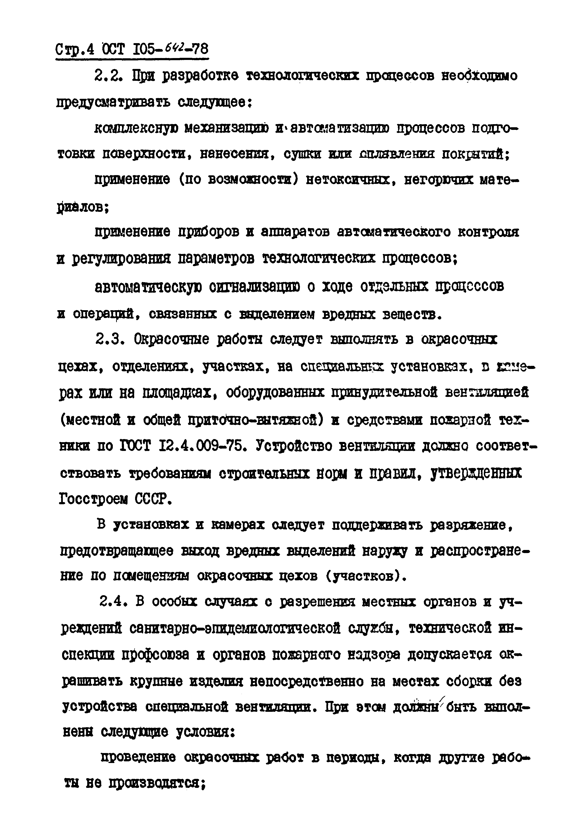 ОСТ 105-642-78