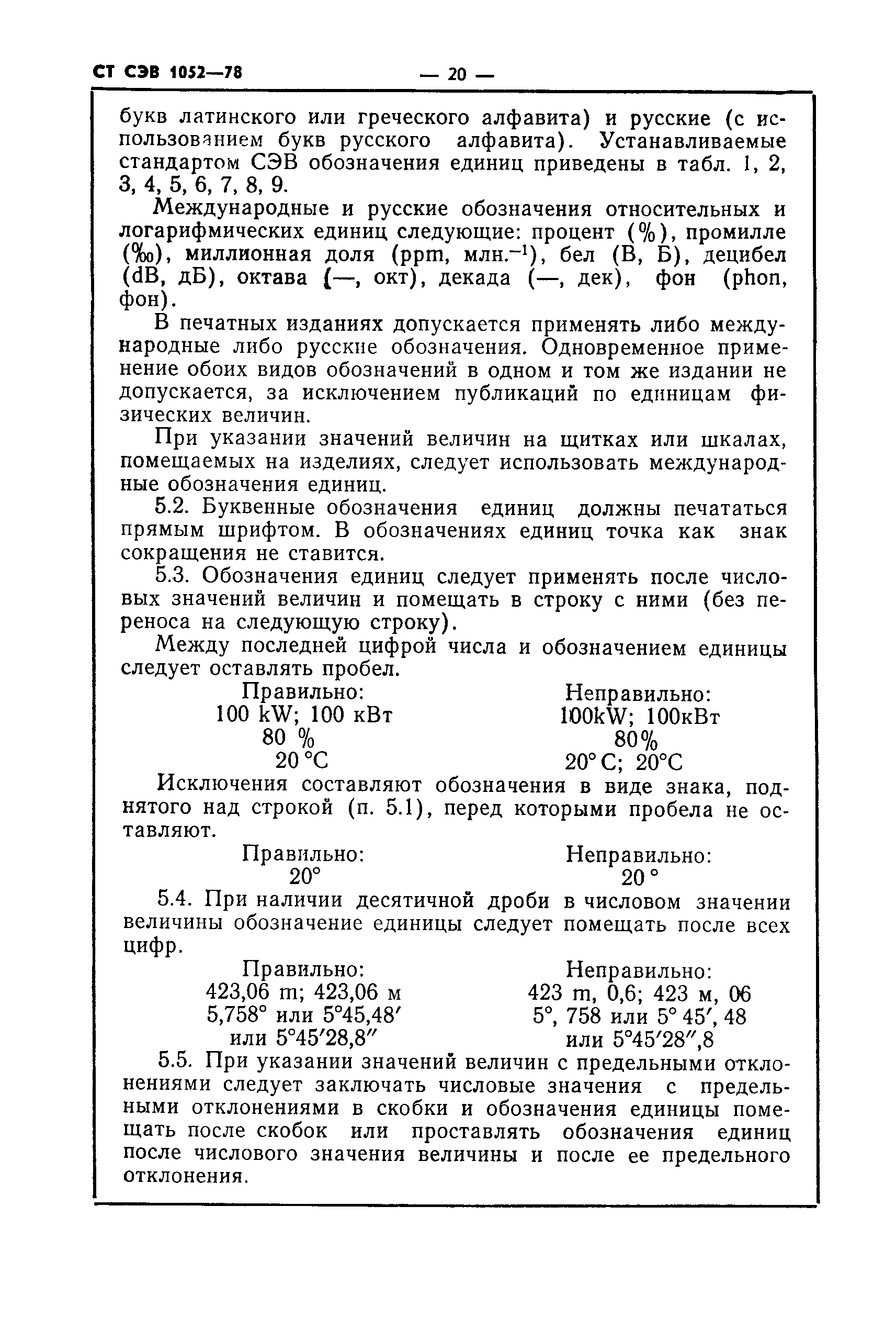 СТ СЭВ 1052-78