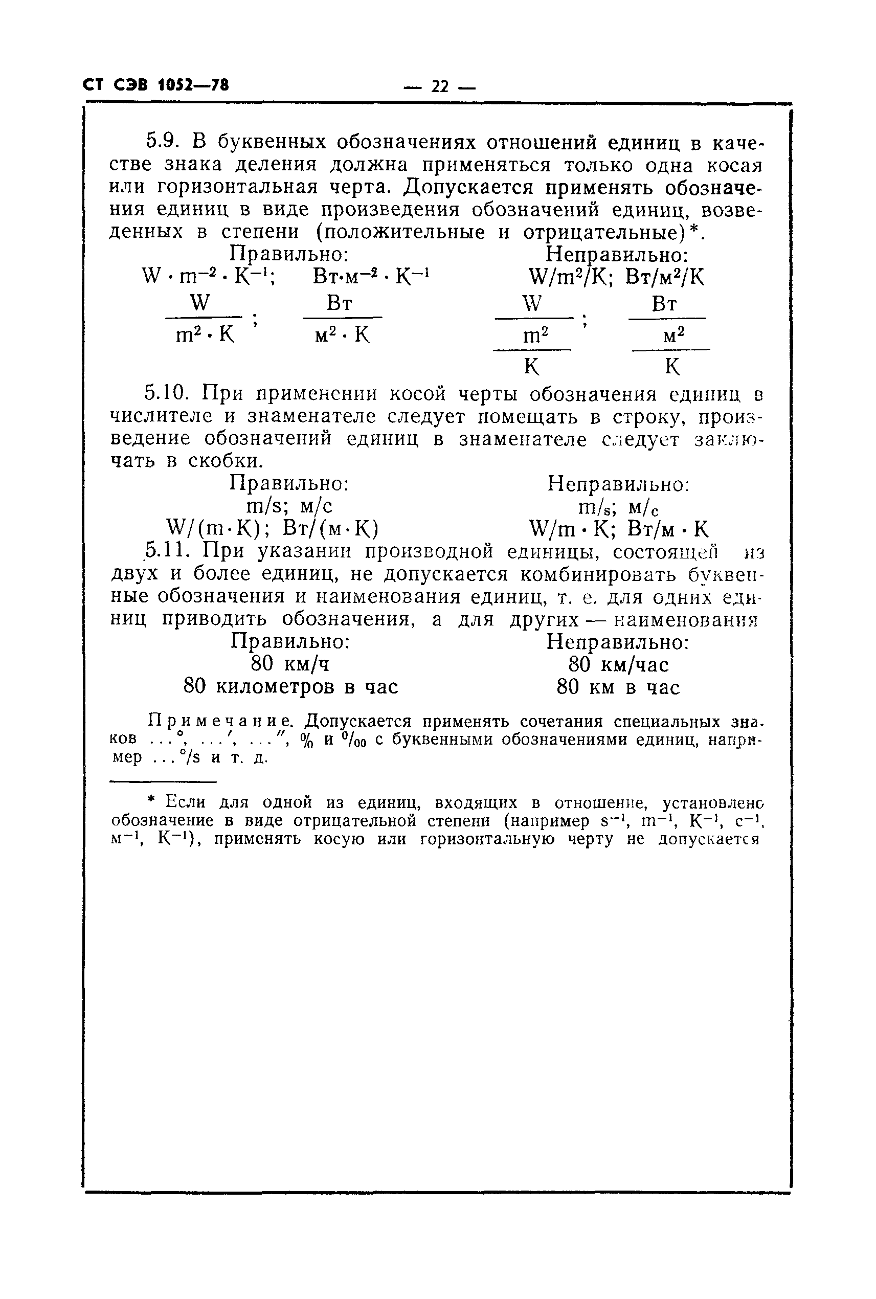 СТ СЭВ 1052-78