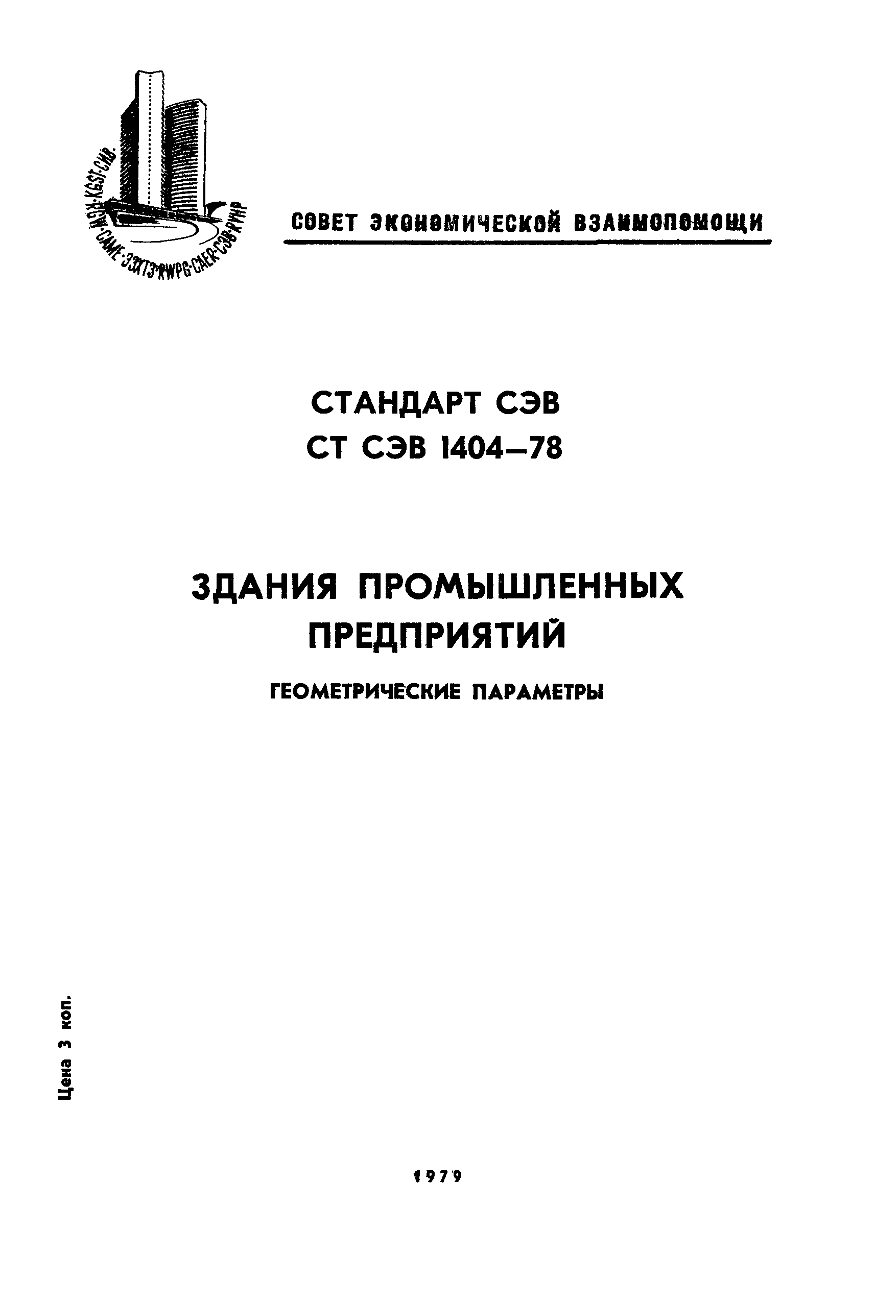 СТ СЭВ 1404-74