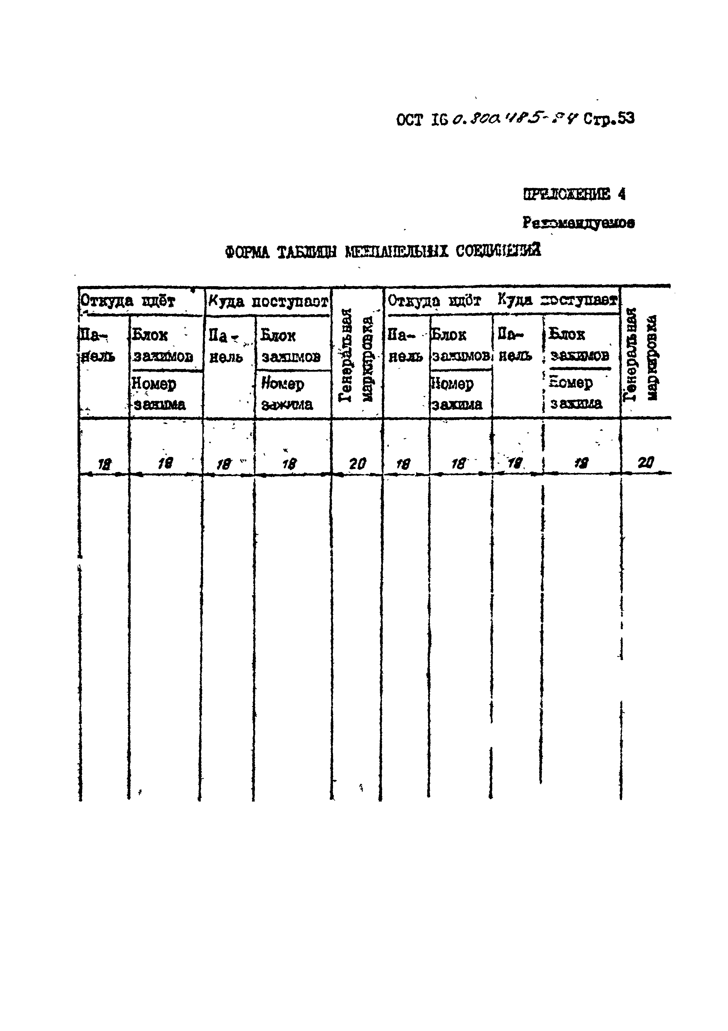 ОСТ 16-0.800.485-84