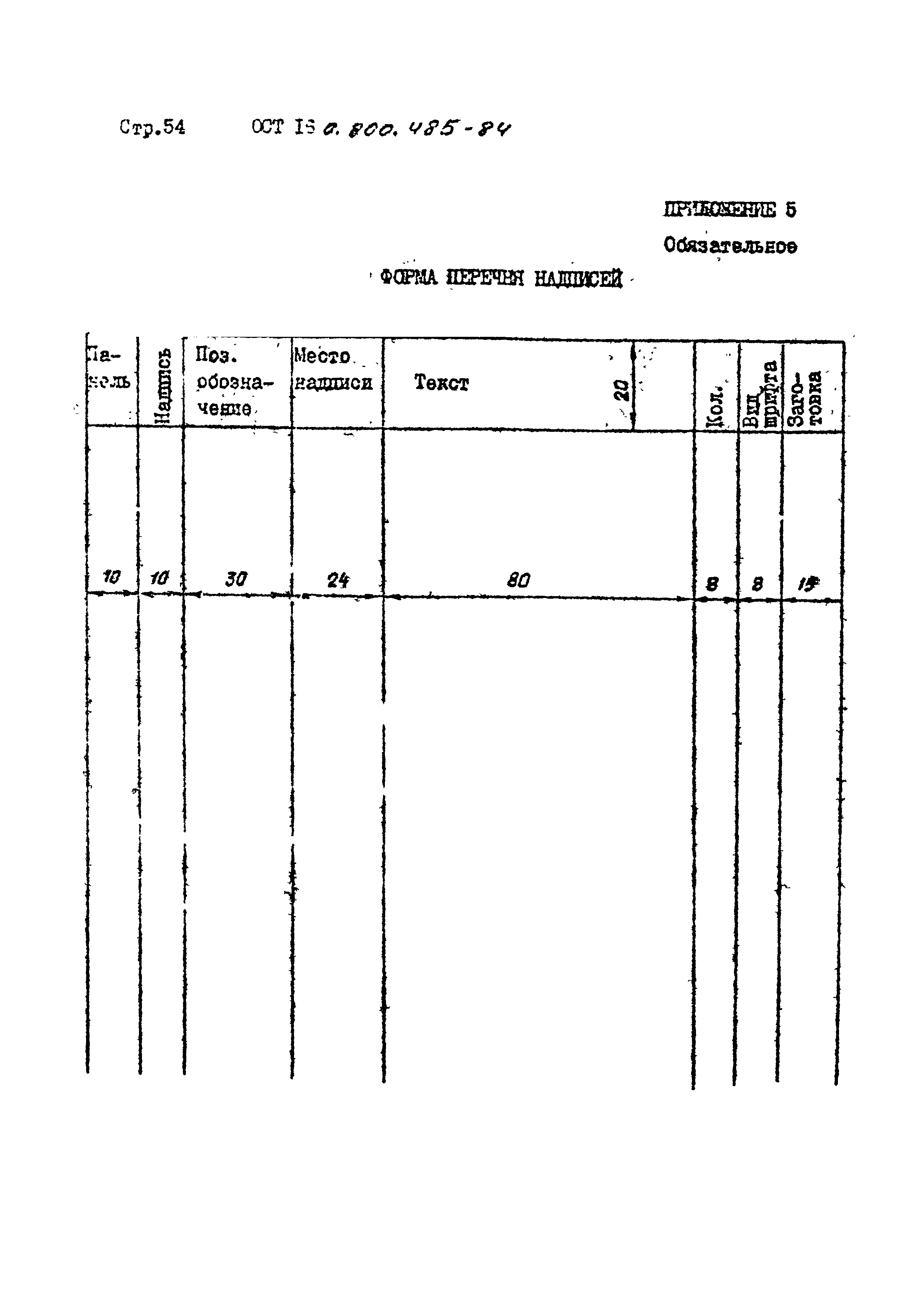 ОСТ 16-0.800.485-84