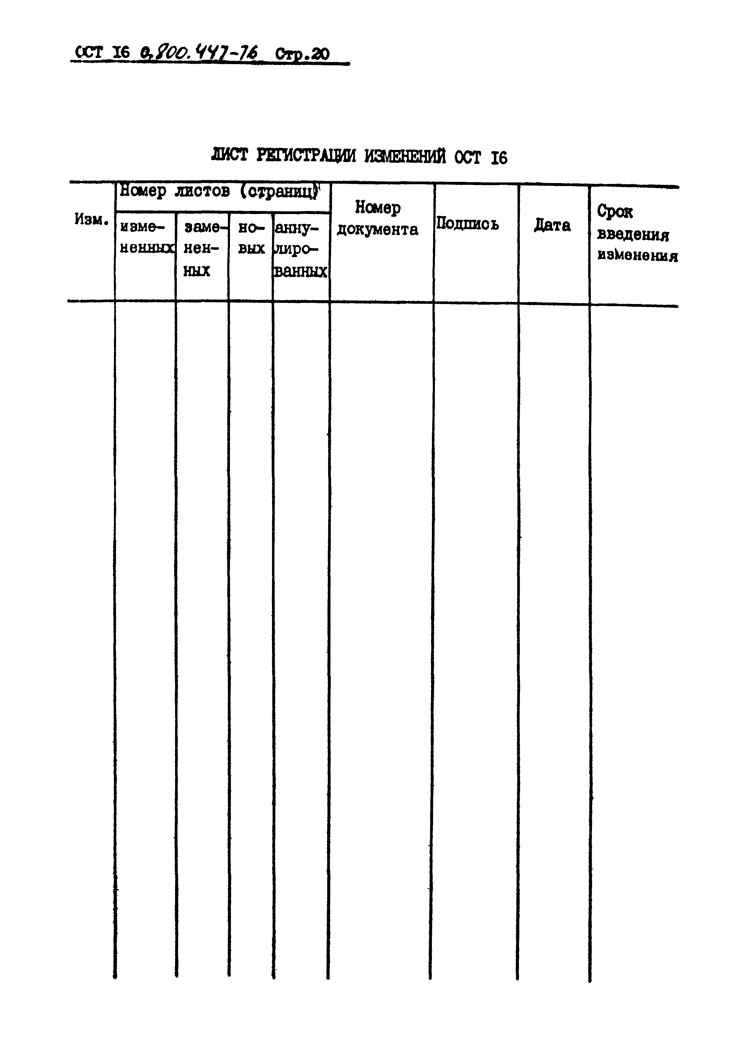 ОСТ 16-0.800.447-76