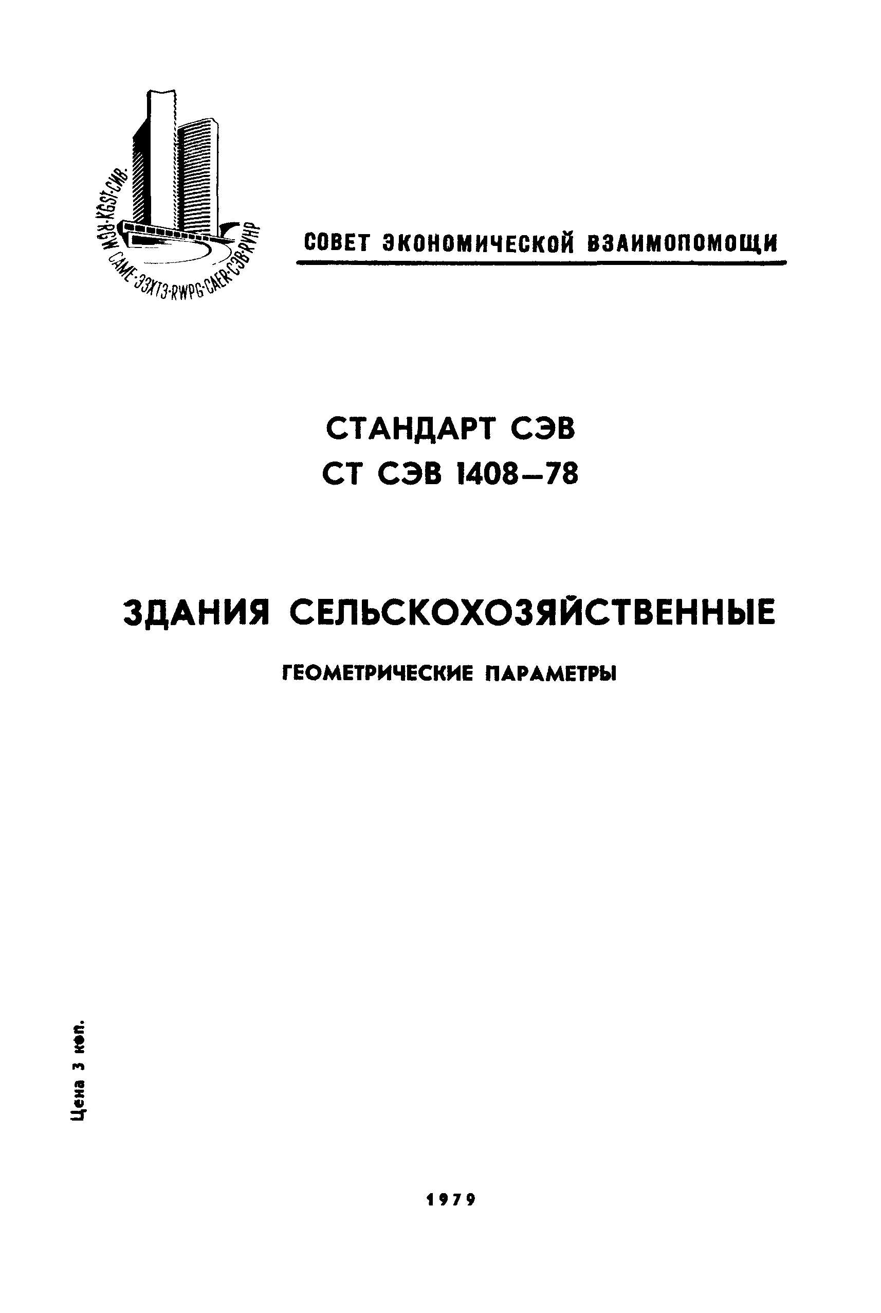 СТ СЭВ 1408-78