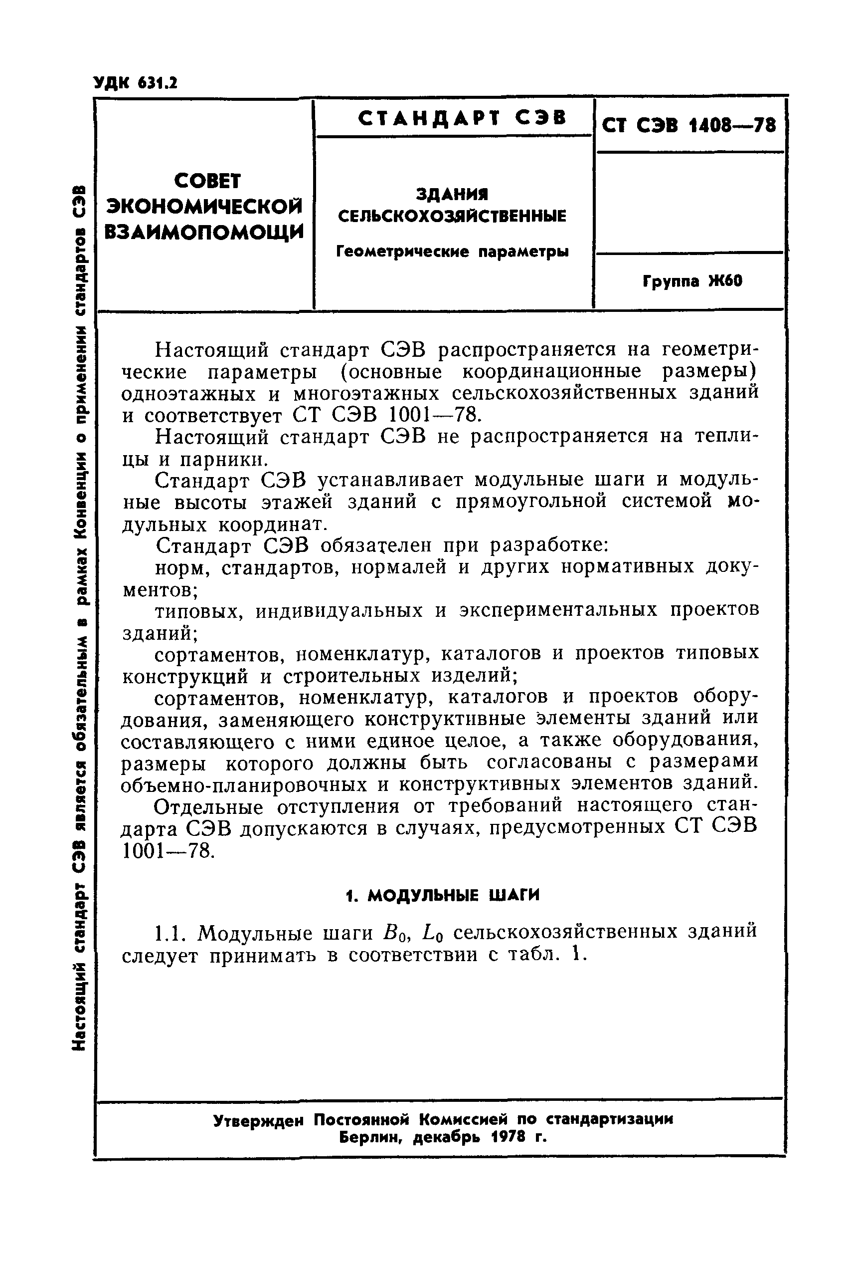 СТ СЭВ 1408-78