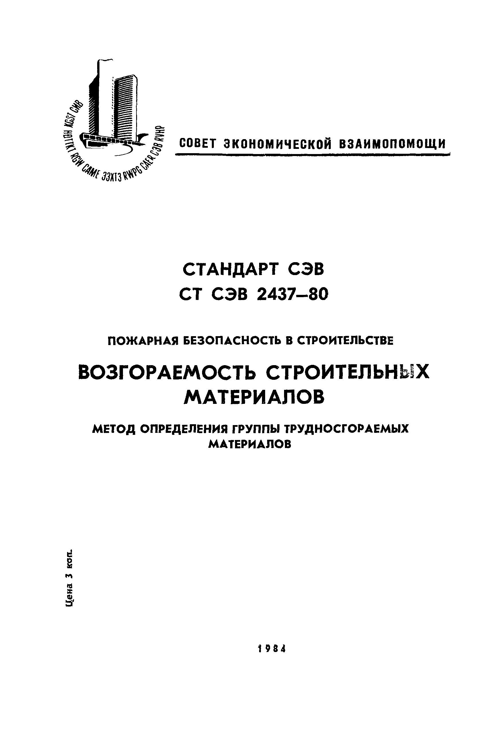 СТ СЭВ 2437-80