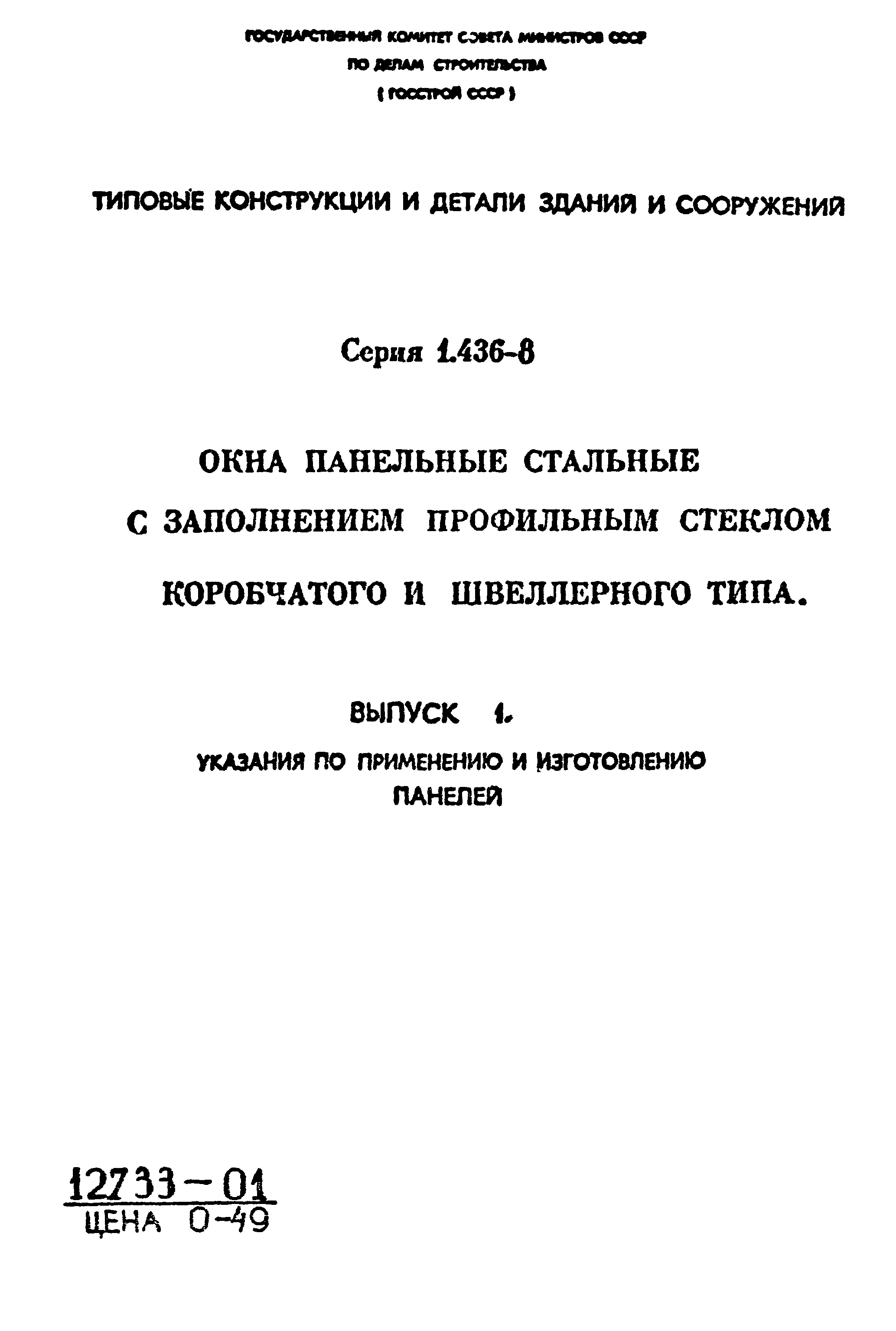 Серия 1.436-8